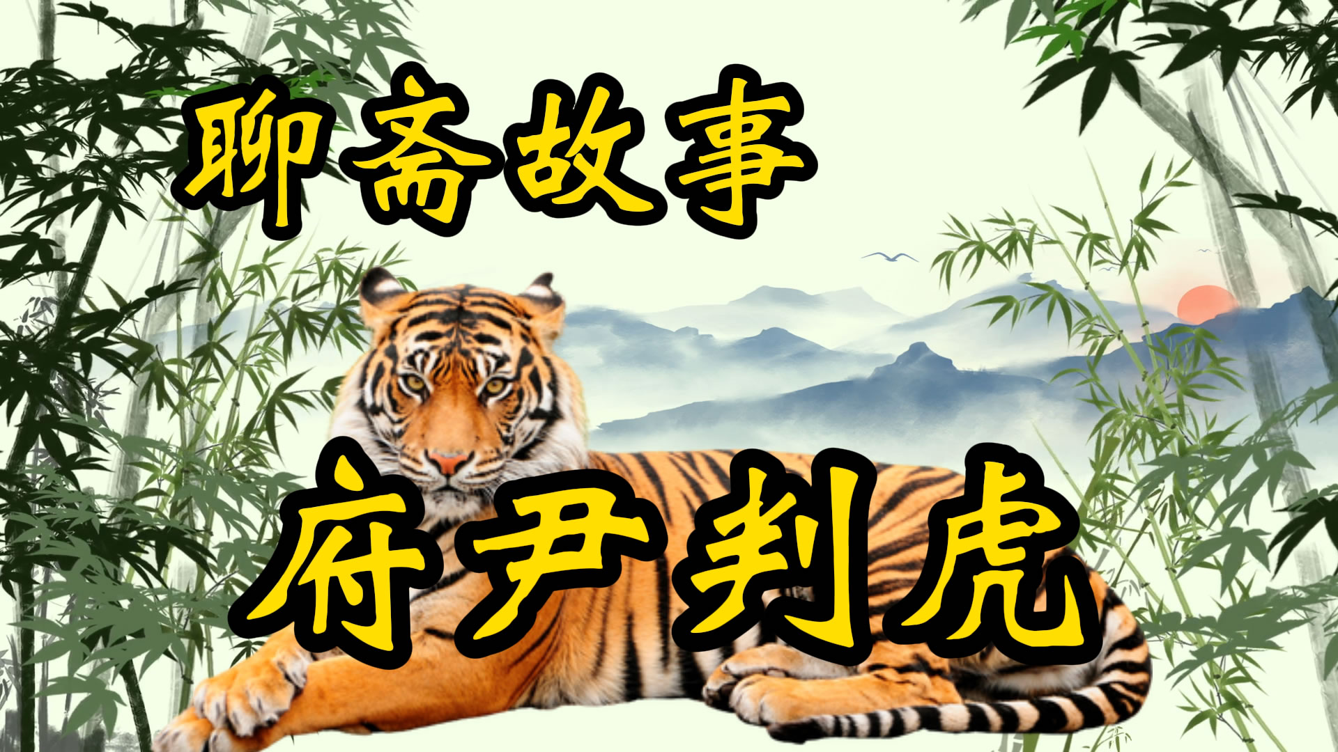聊斋故事：钟府尹判虎