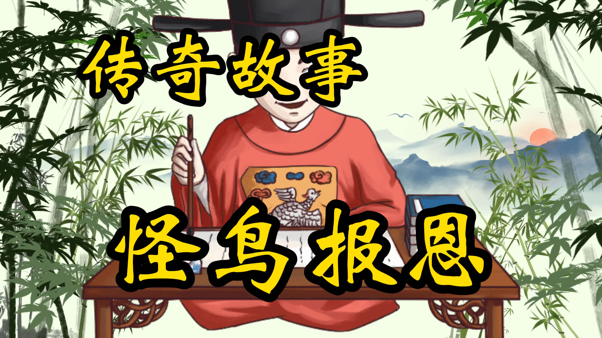 传奇故事：怪鸟报恩