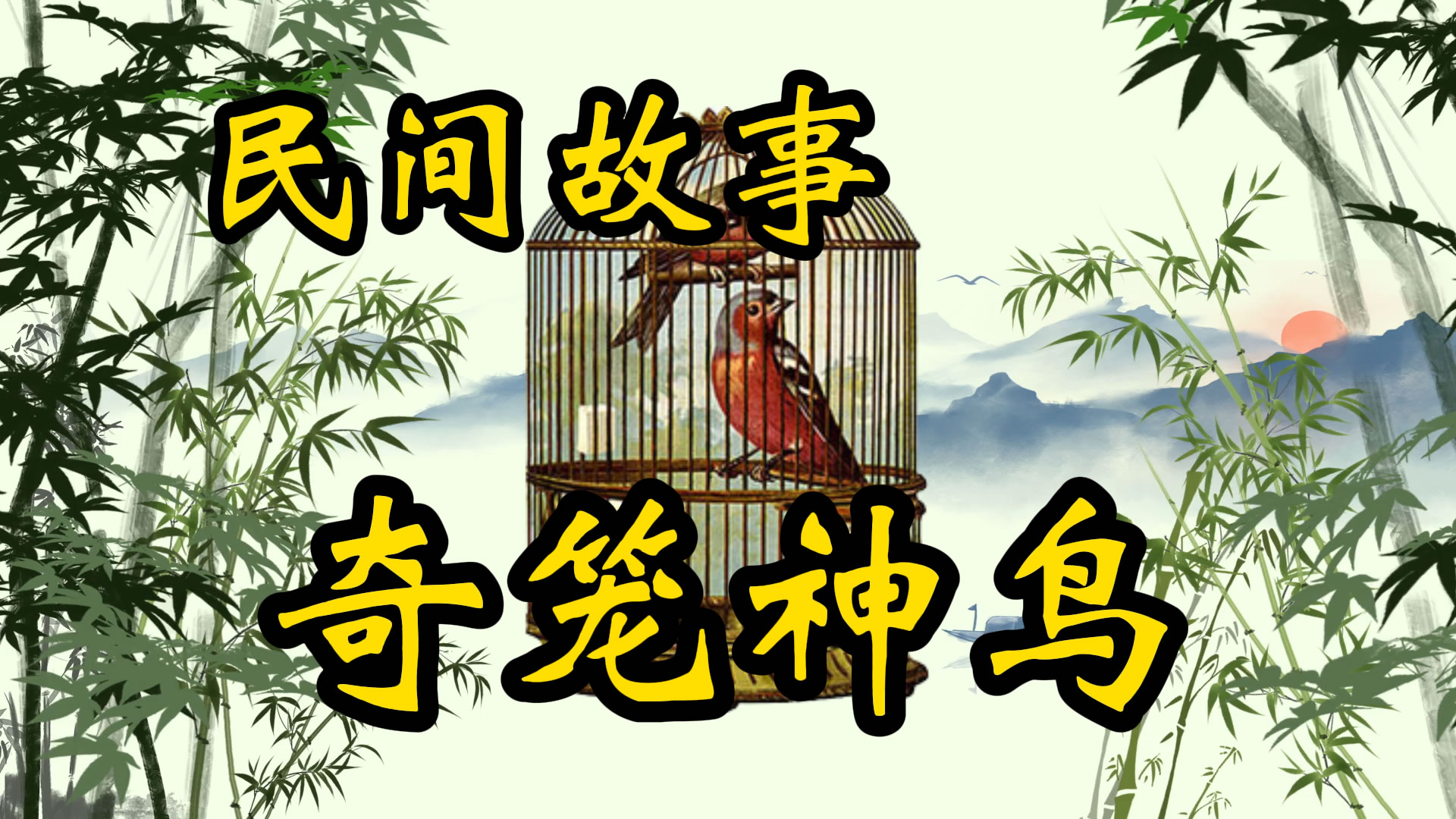 民间故事：奇笼神鸟