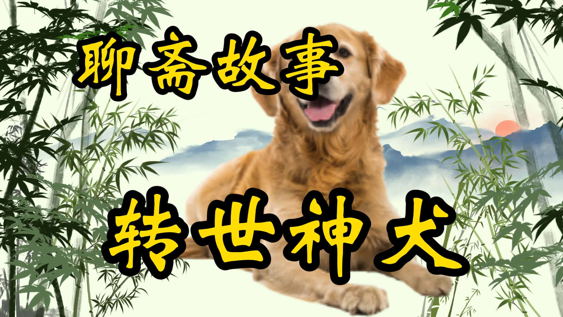 聊斋故事：转世神犬
