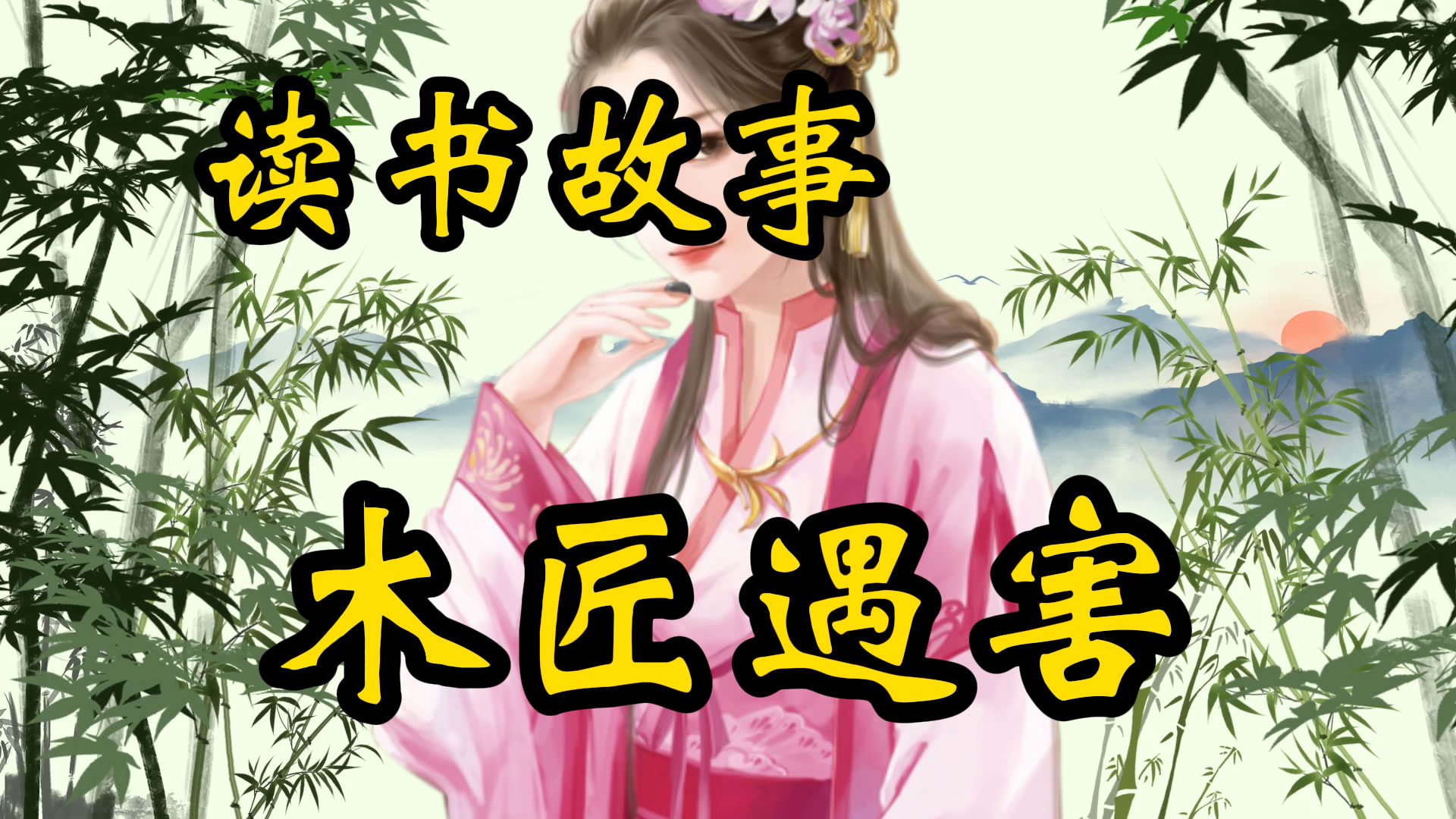 读书故事：木工遇害连环冤案