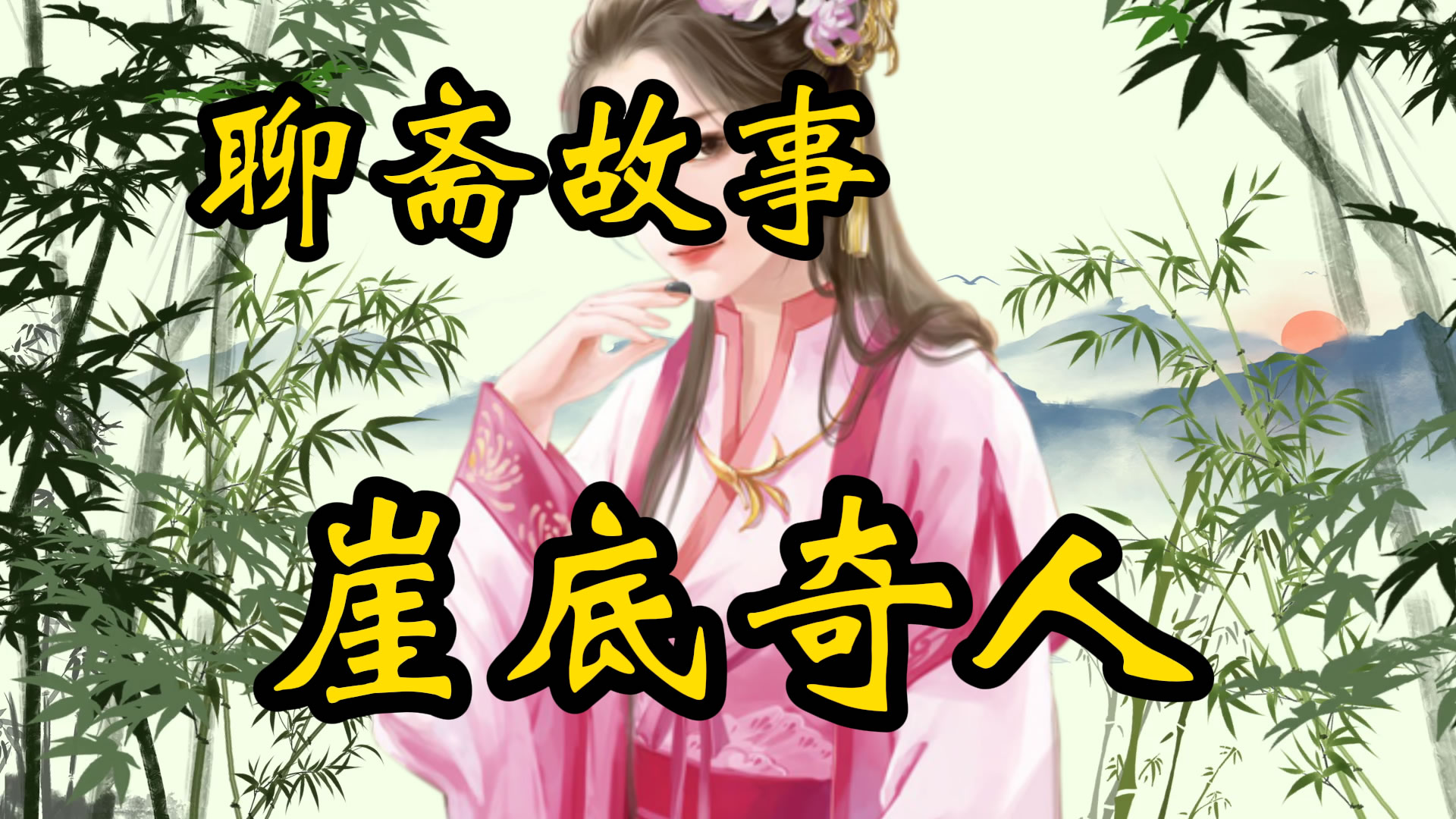聊斋故事：崖底奇人