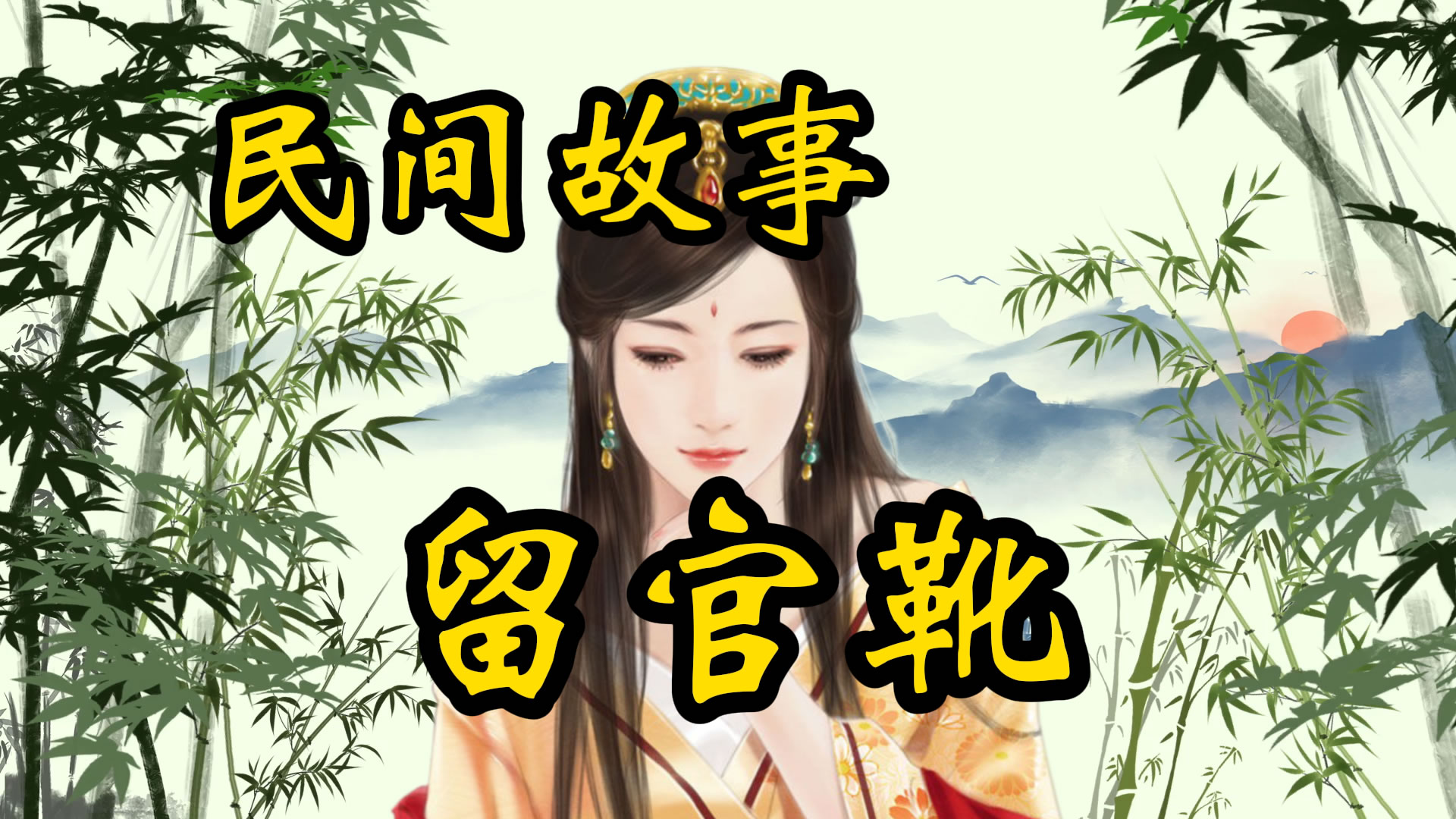民间故事：留官靴