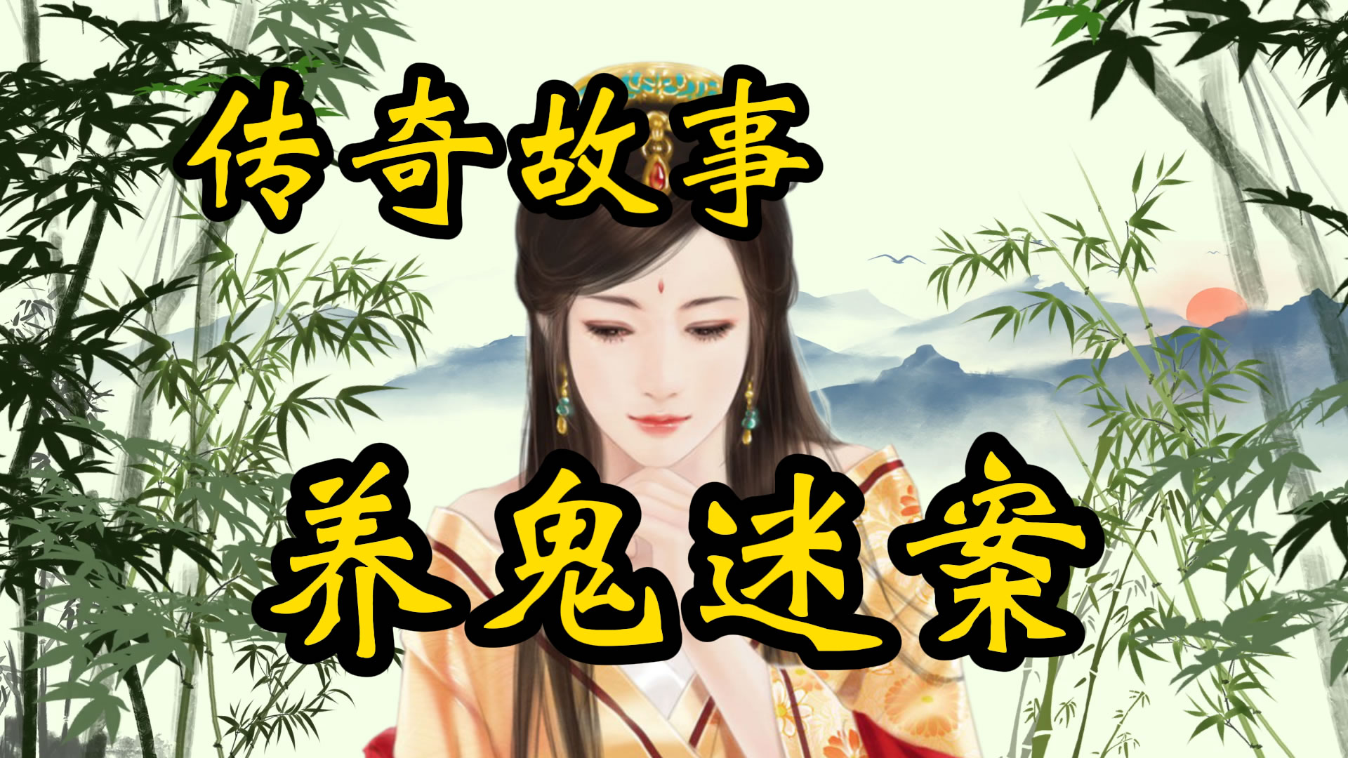 传奇故事：滦州养鬼案