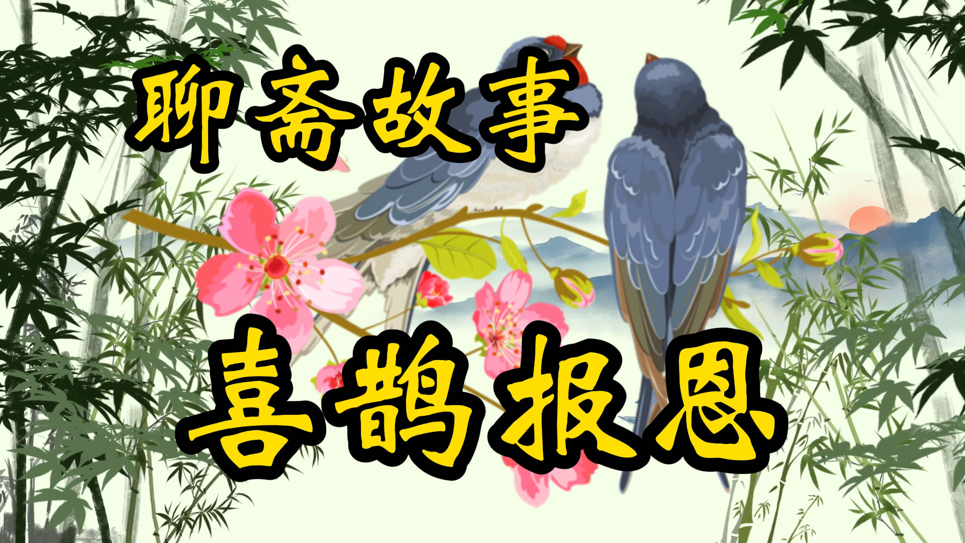聊斋故事：喜鹊报恩