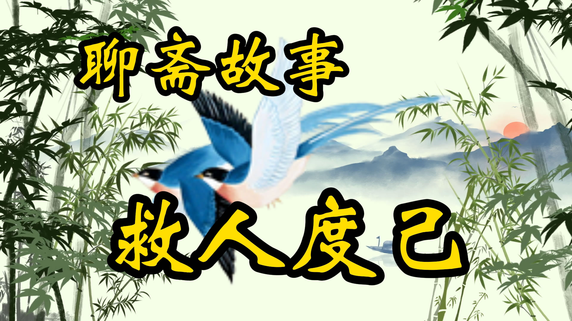 聊斋故事：救人度己