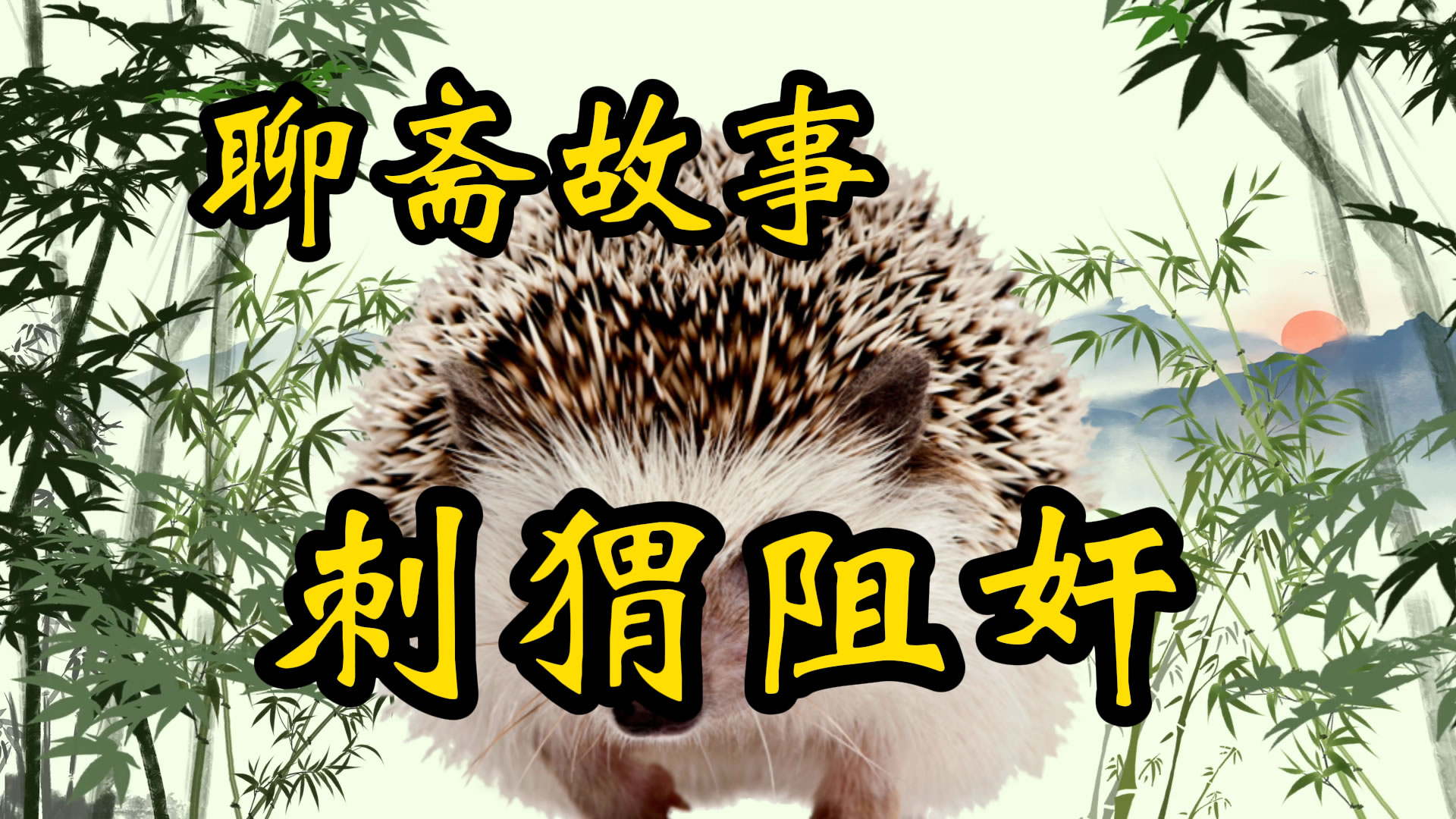 聊斋故事：刺猬阻奸