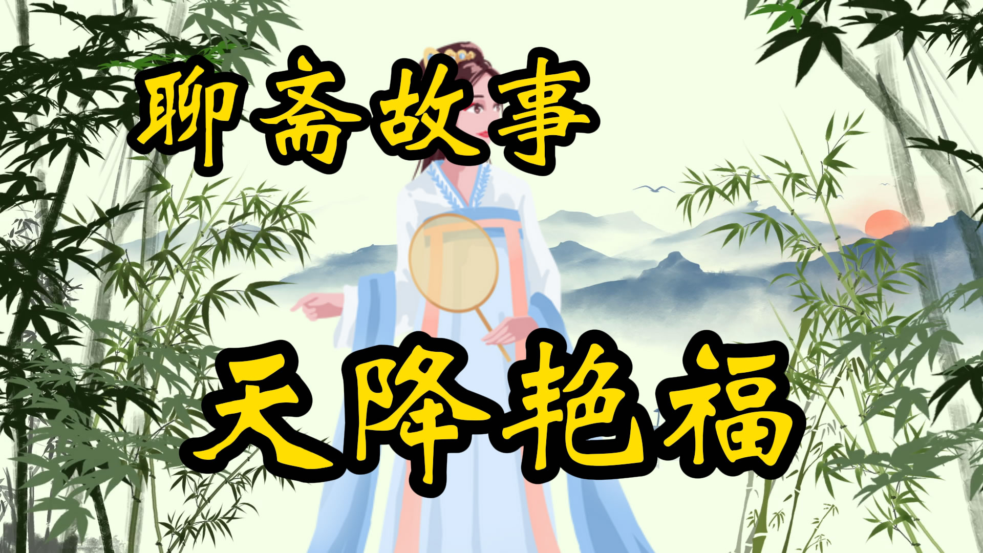 聊斋故事：天降艳福