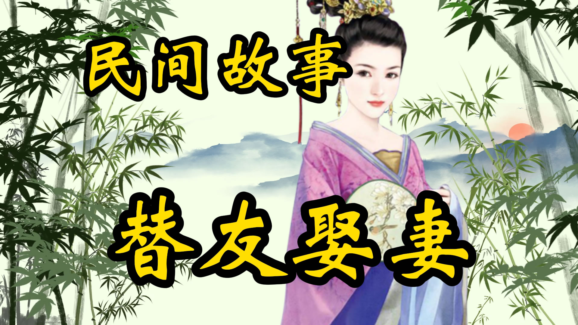 民间故事：替友娶妻