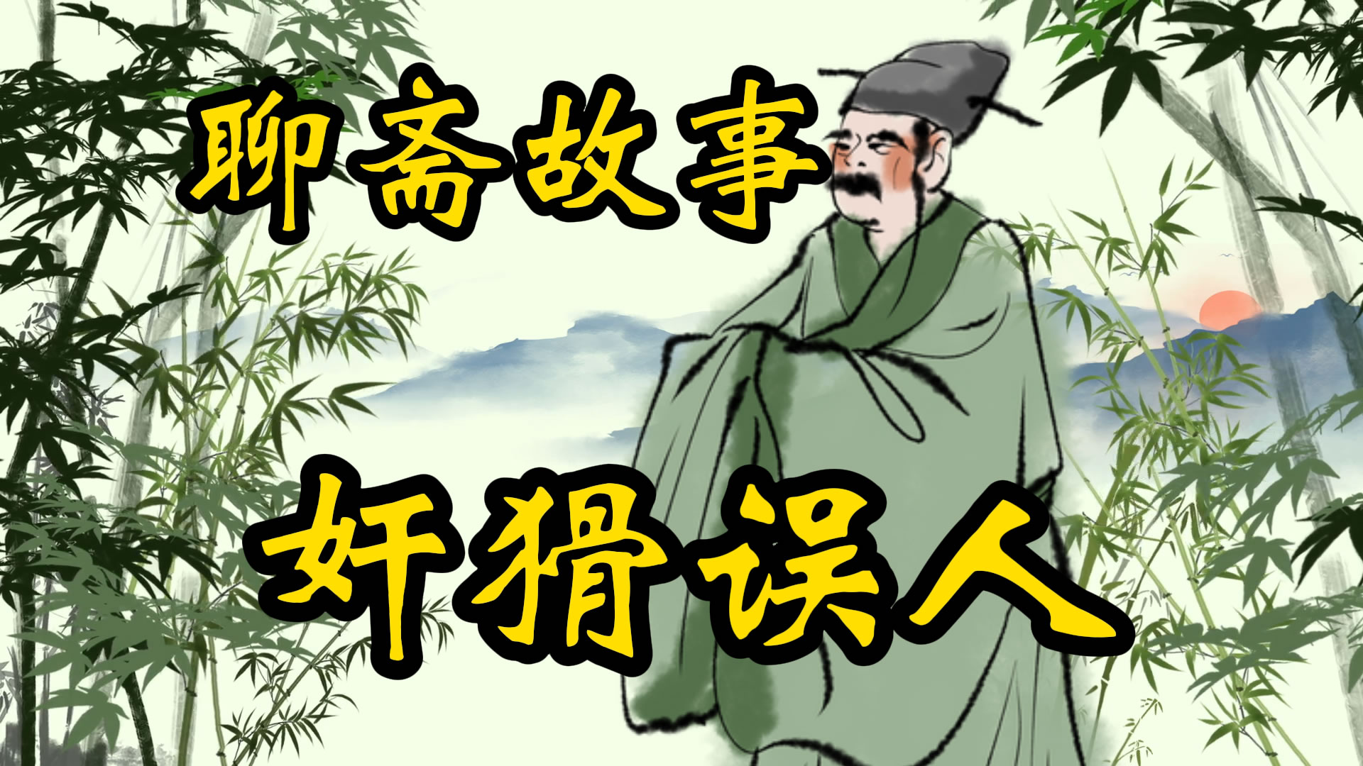 聊斋故事：做人别太奸猾