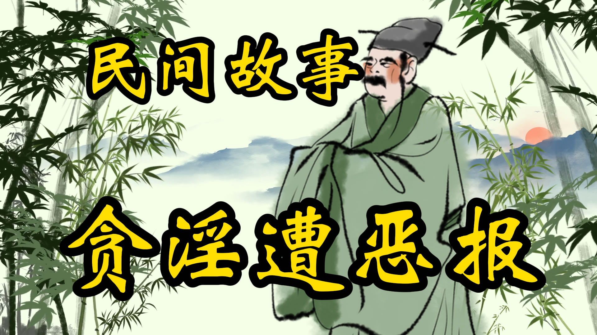 民间故事：贪淫遭恶报
