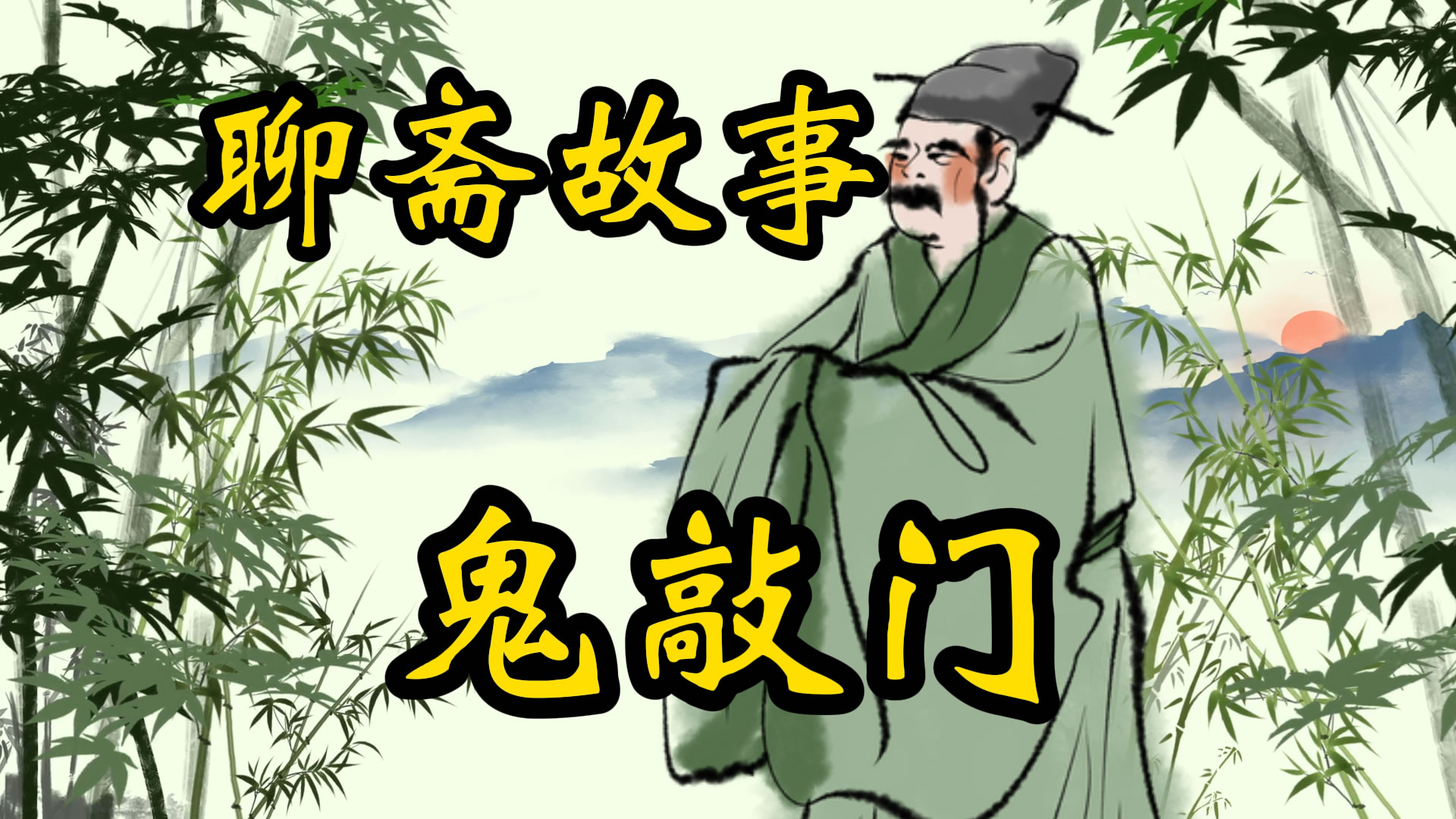 聊斋故事：半夜鬼敲门