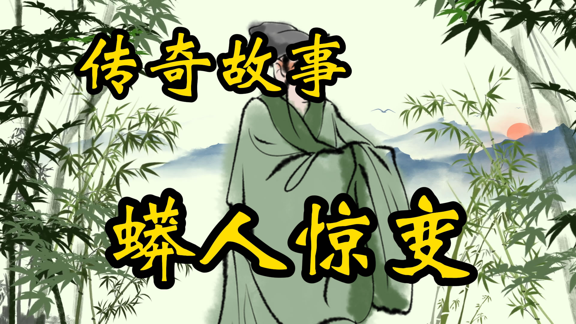 传奇故事：蟒人惊变