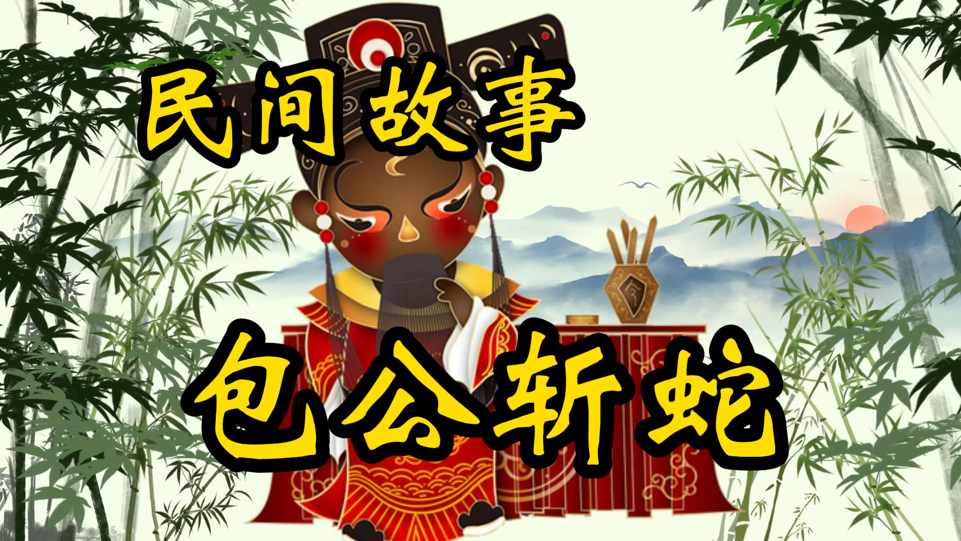 民间故事：包公斩蛇精