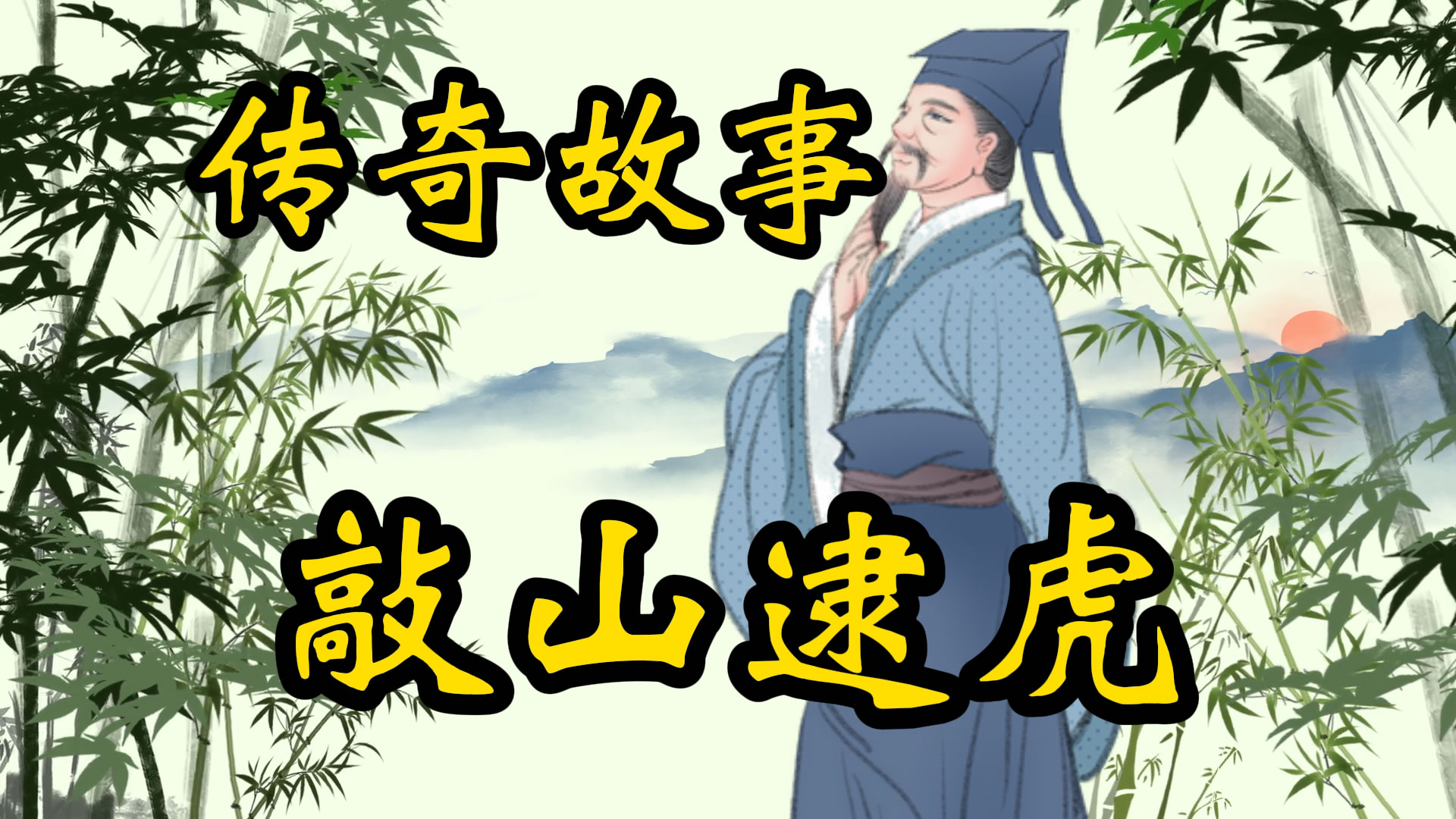 传奇故事：敲山逮虎