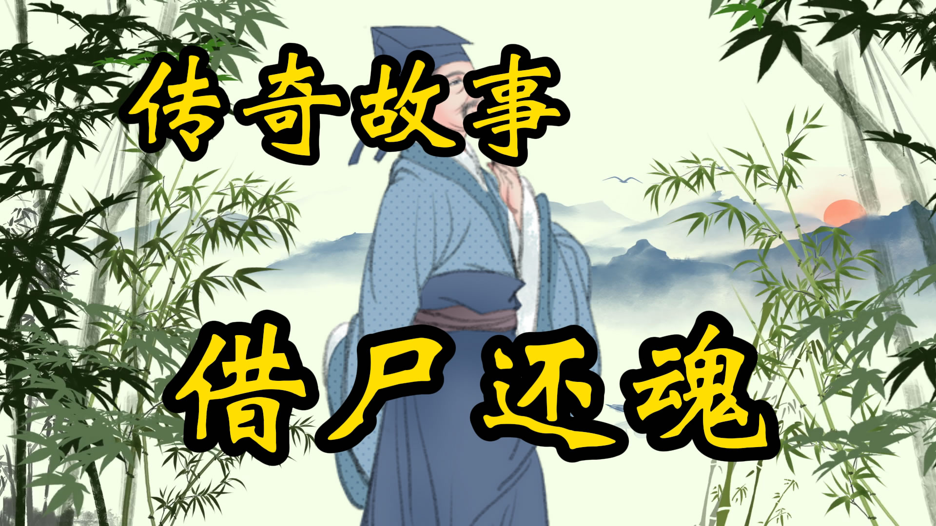 传奇故事：借尸还魂记