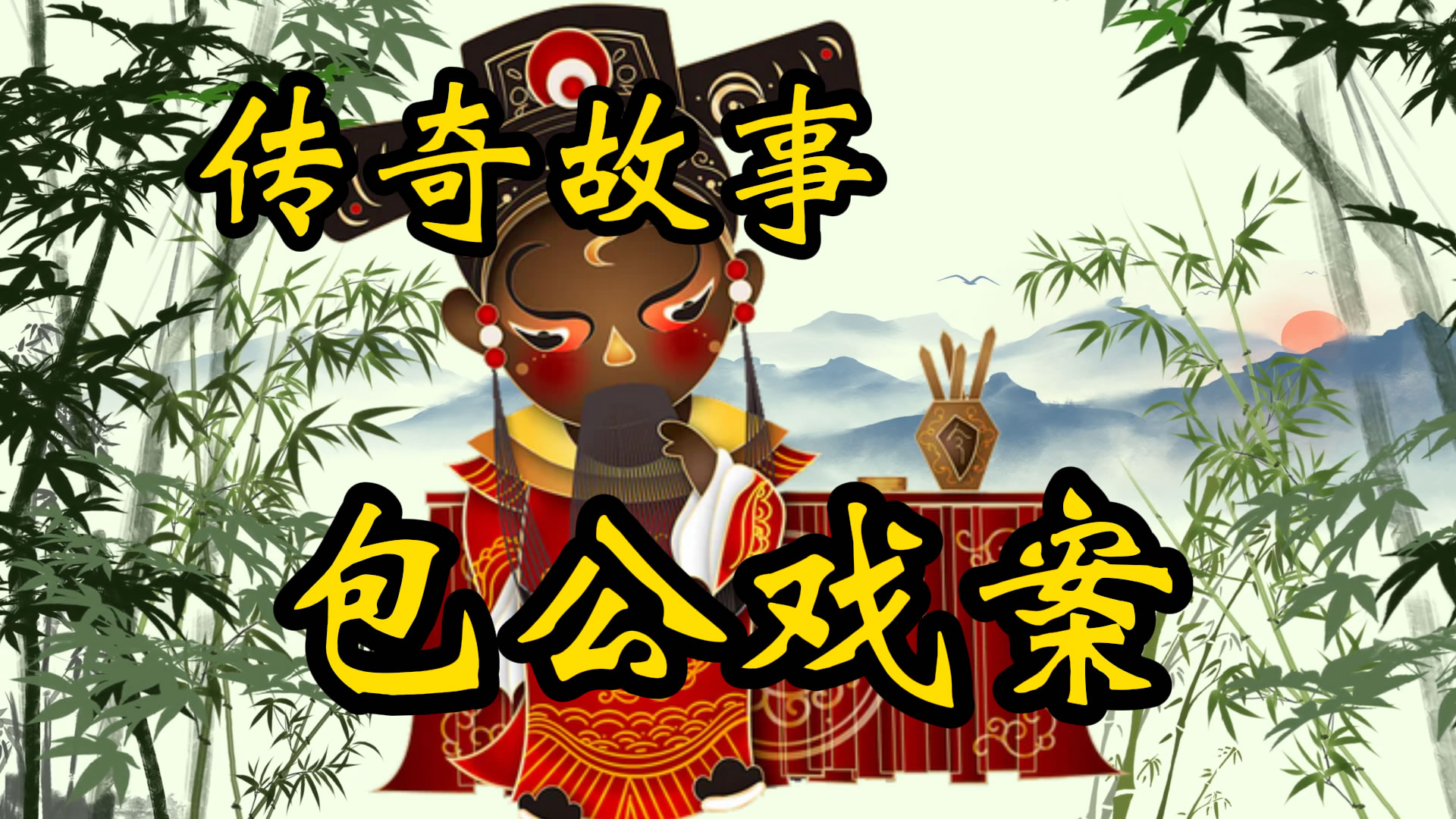 传奇故事：包公戏奇案