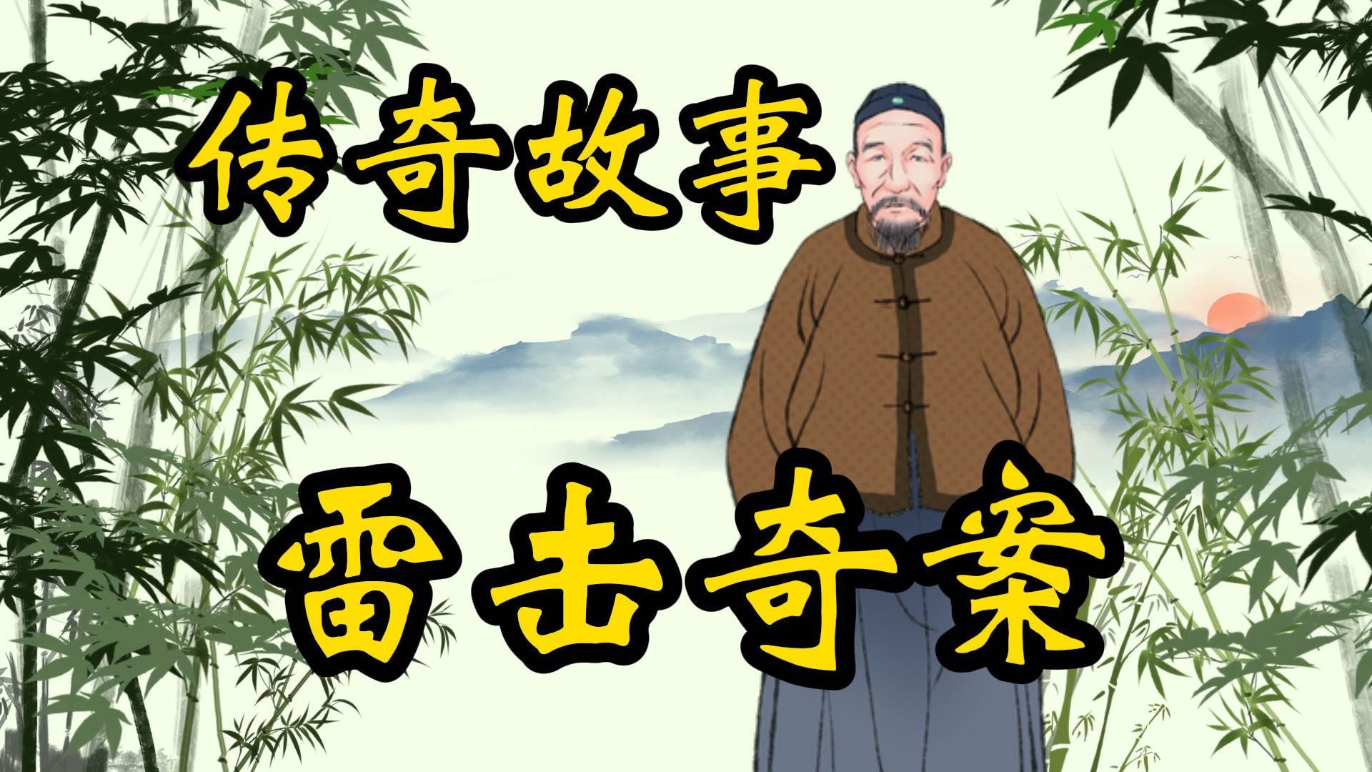 传奇故事：纪晓岚智破雷击案