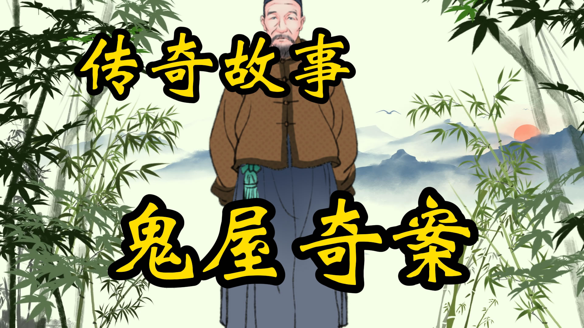 传奇故事：雷州鬼屋案