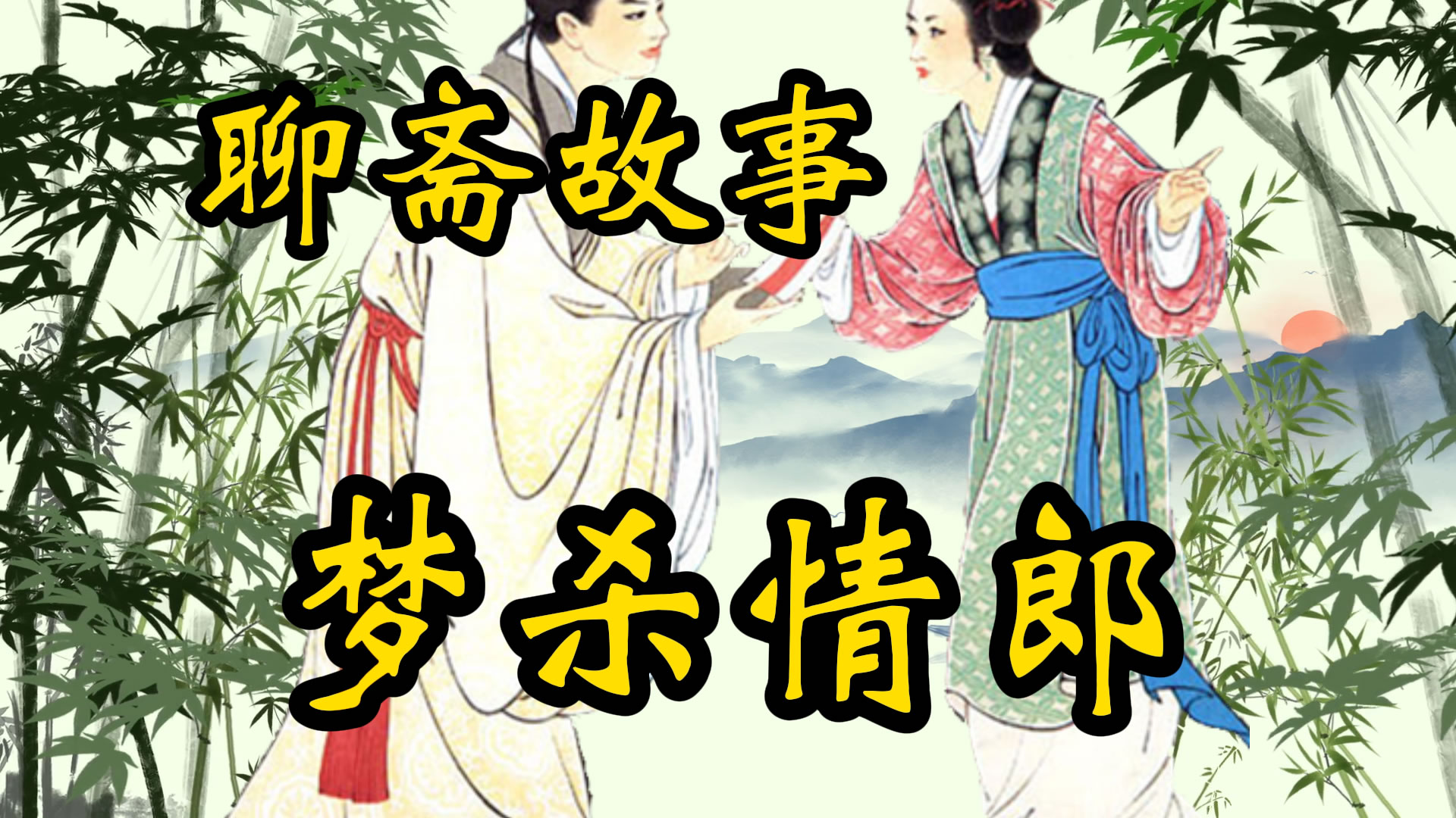 聊斋故事：梦杀薄情郎