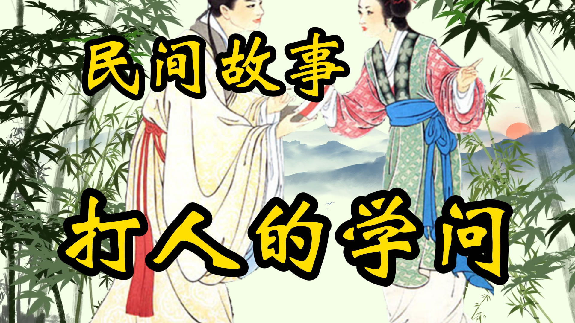 民间故事：打人的学问