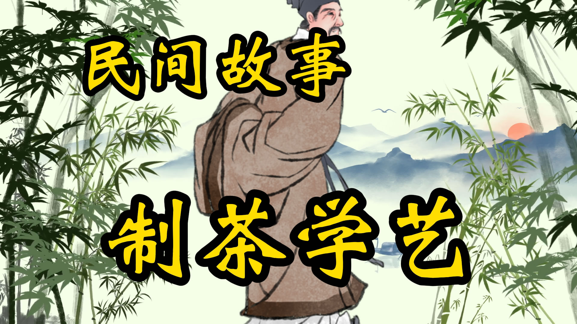 民间故事：不疯魔不制茶