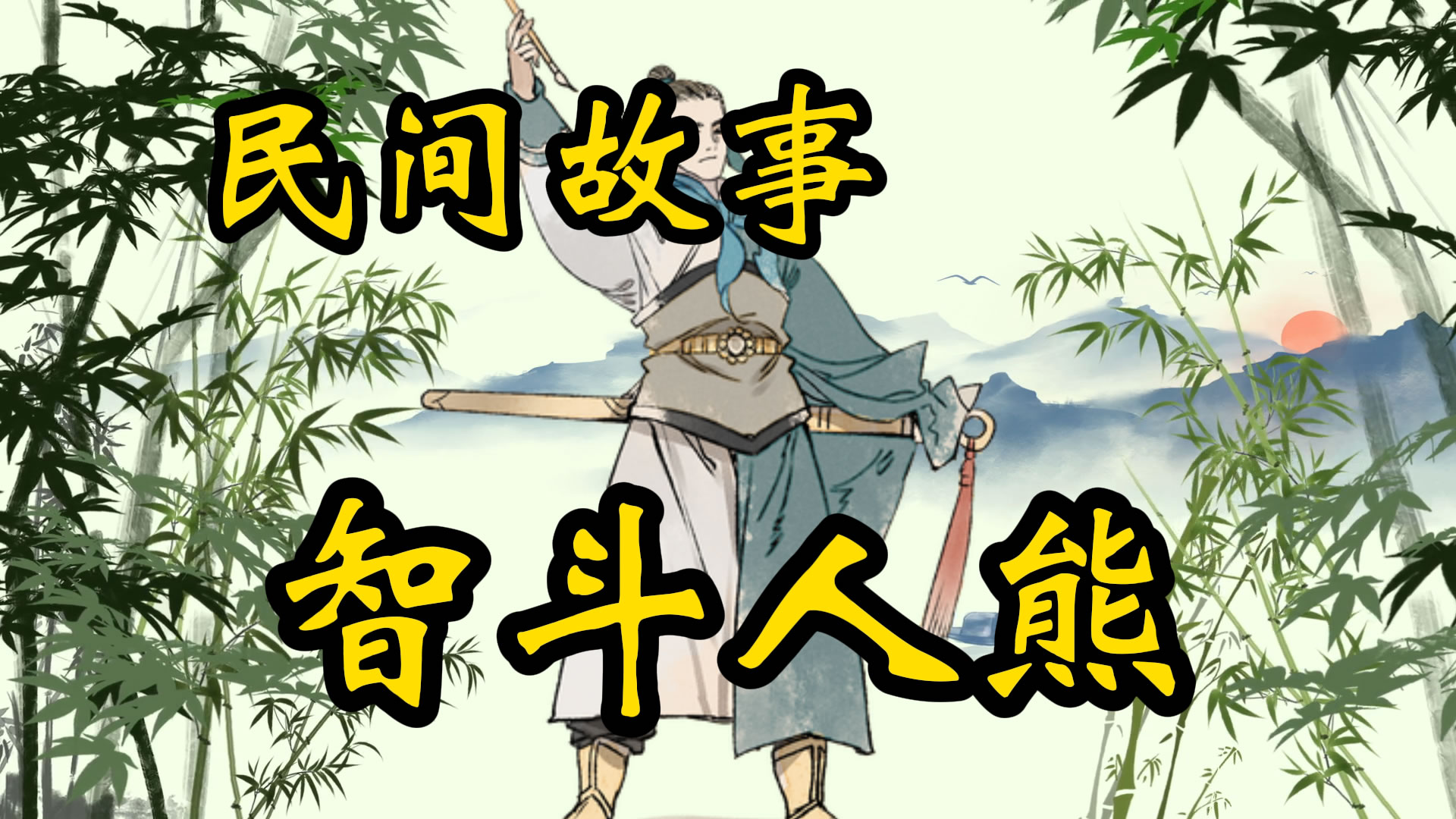 民间故事：智斗人熊
