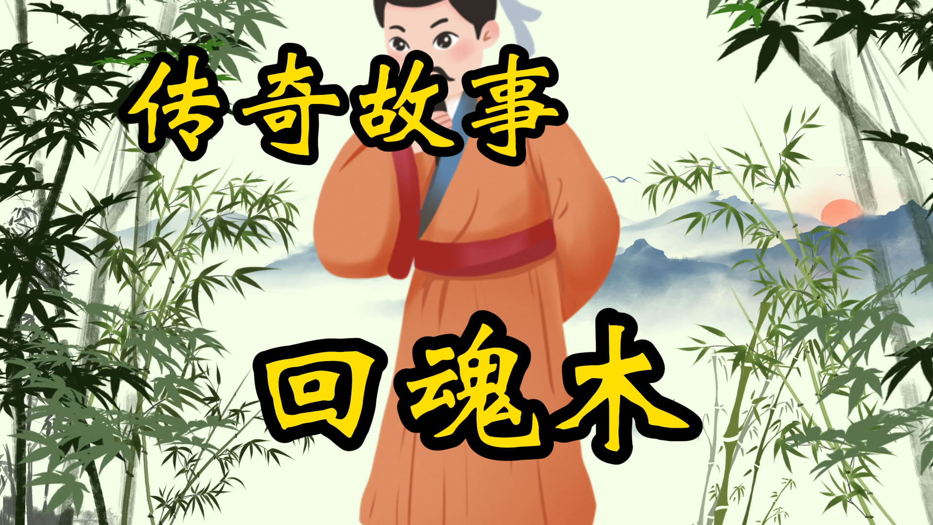 传奇故事：回魂木