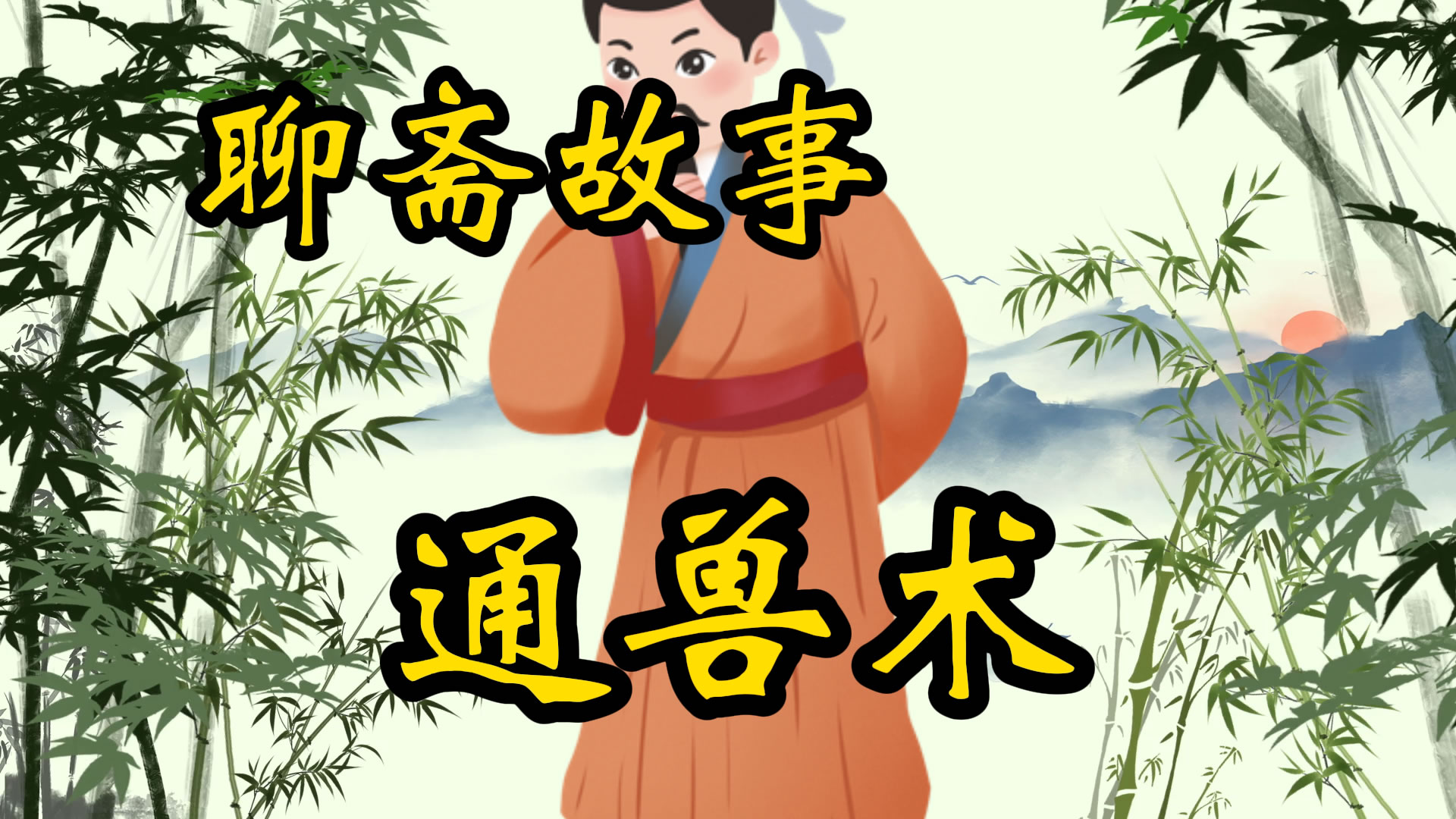 聊斋故事：通兽术