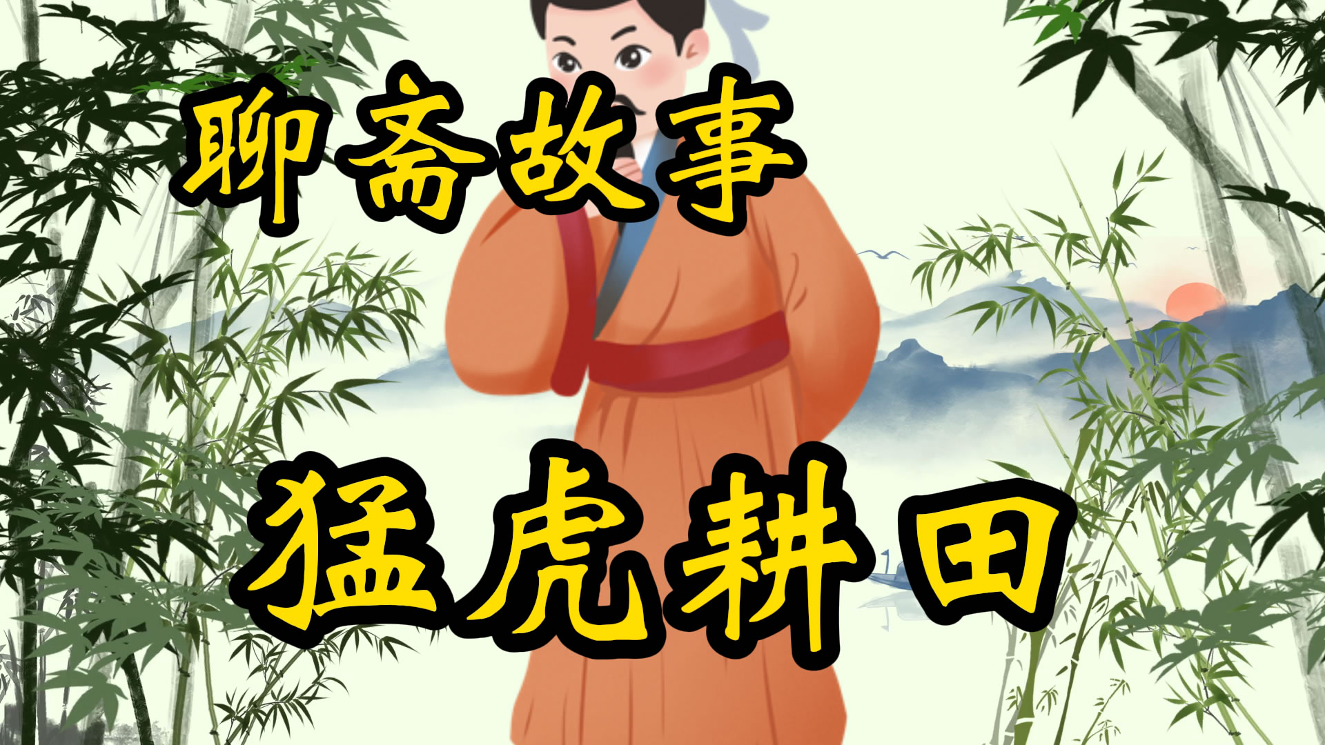 聊斋故事：猛虎耕田疑案