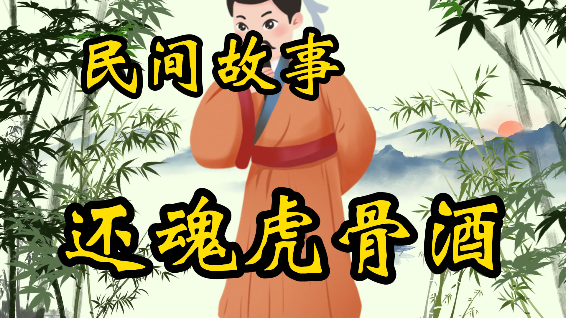 民间故事：还魂虎骨酒