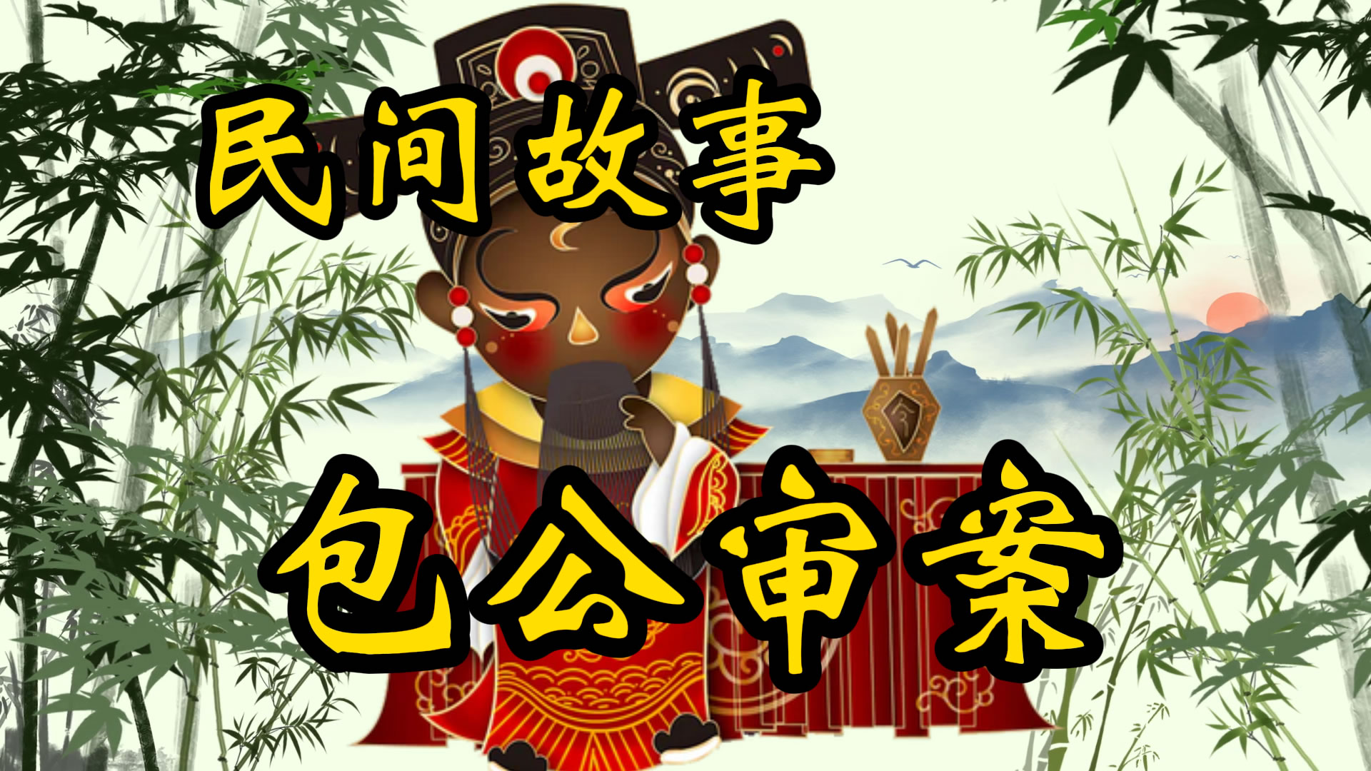 民间故事：包公审案