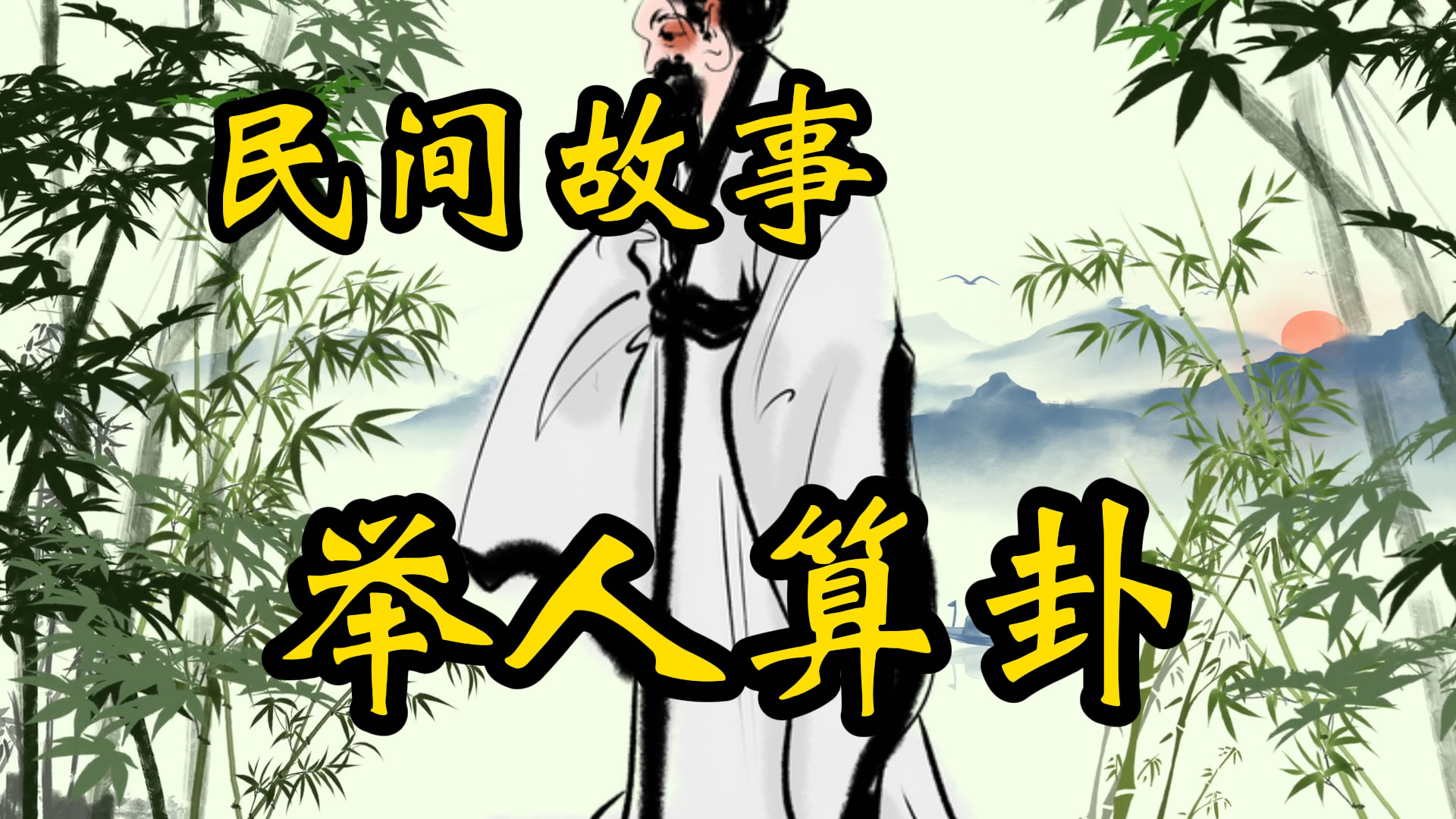 民间故事：落难举人的神卦