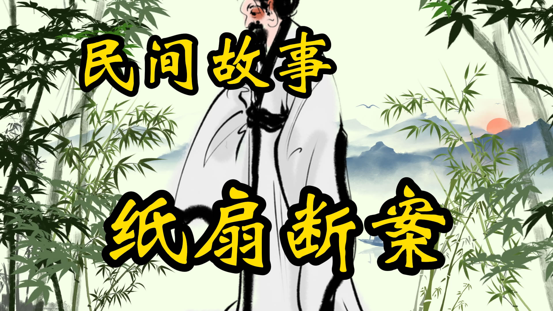 民间故事：狄仁杰纸扇断案