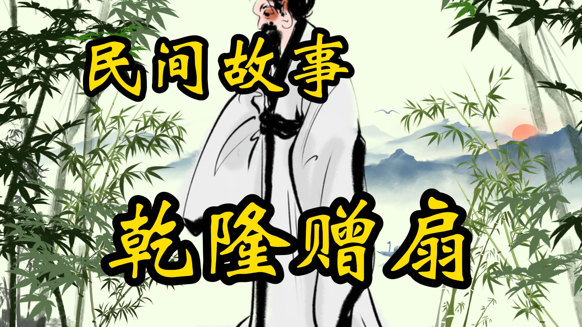 民间故事：乾隆赠扇