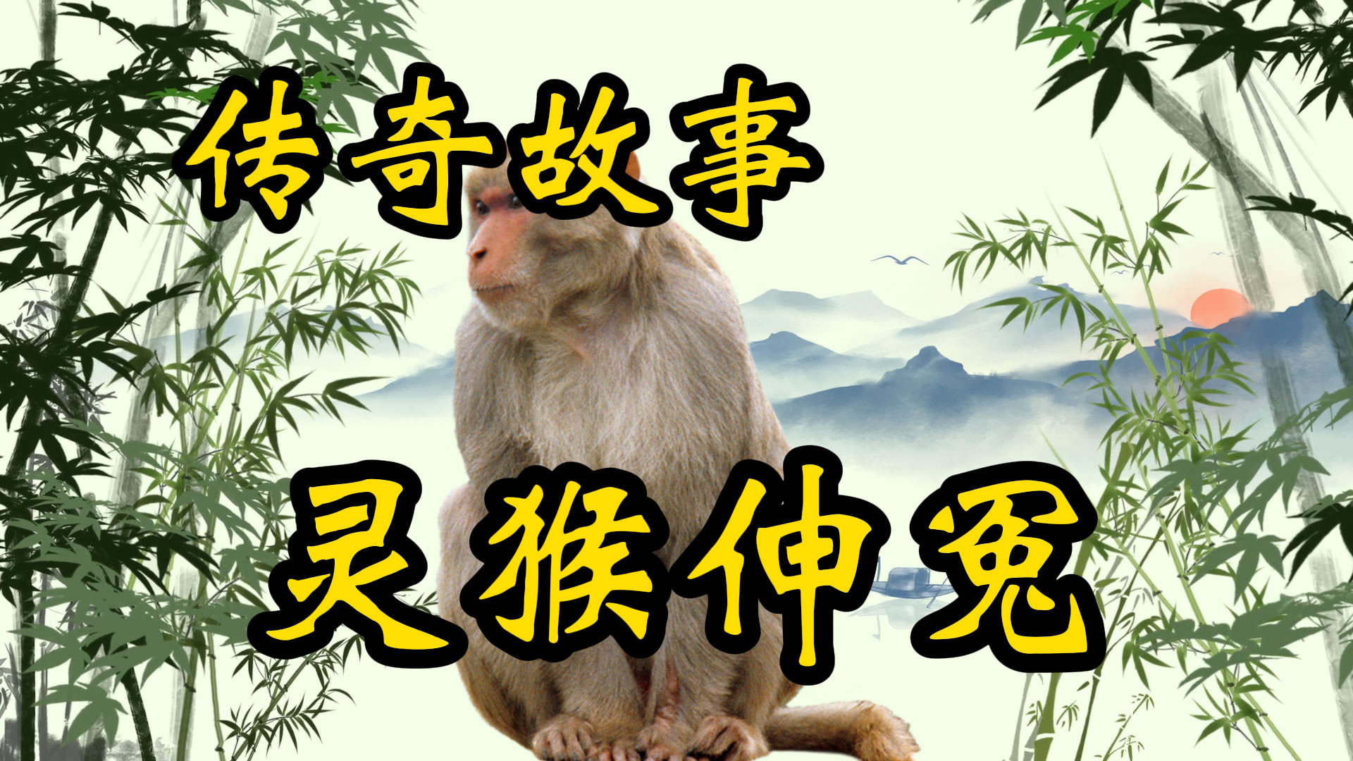 传奇故事：灵猴伸冤
