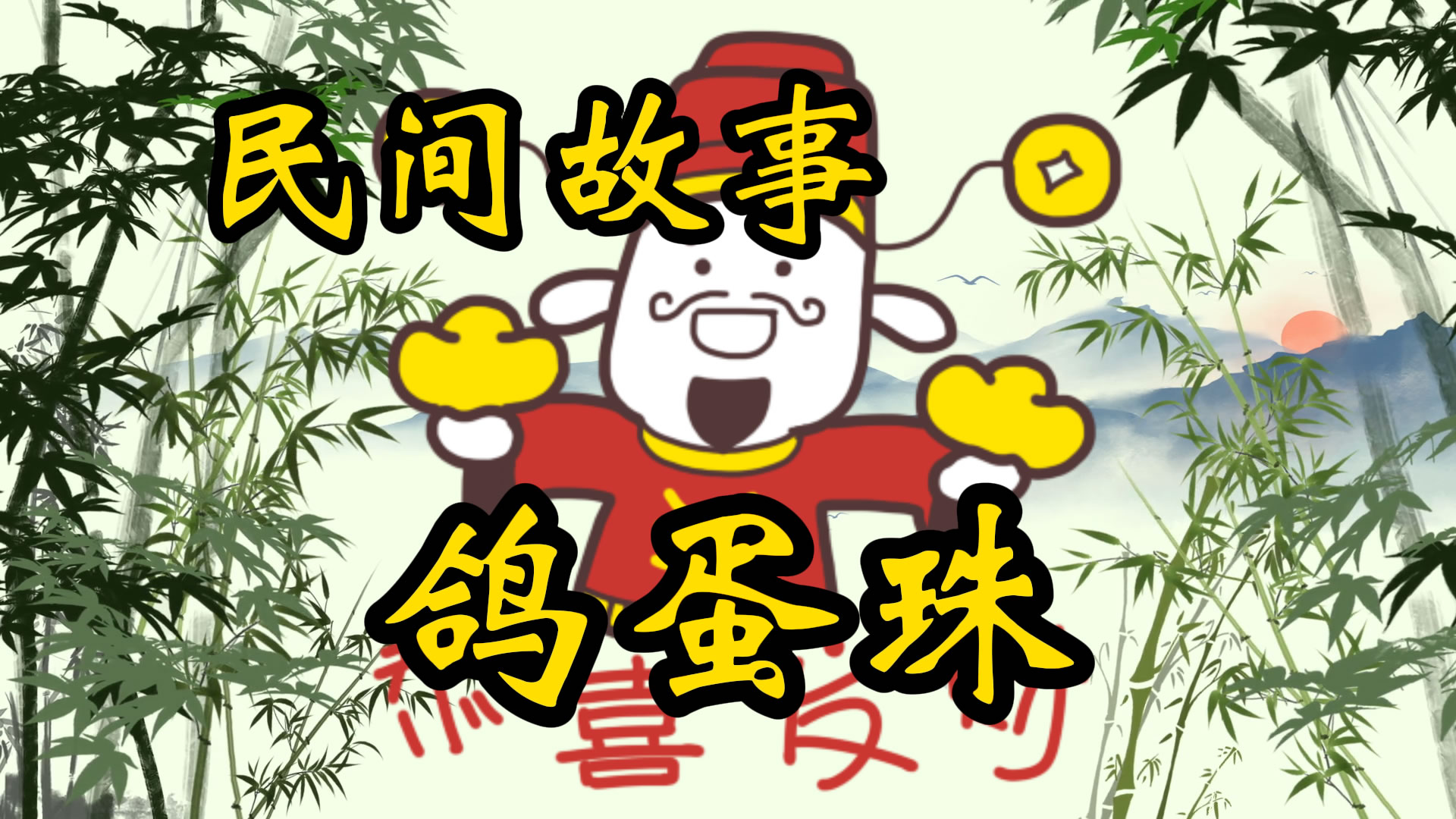 民间故事：鸽蛋珠传奇