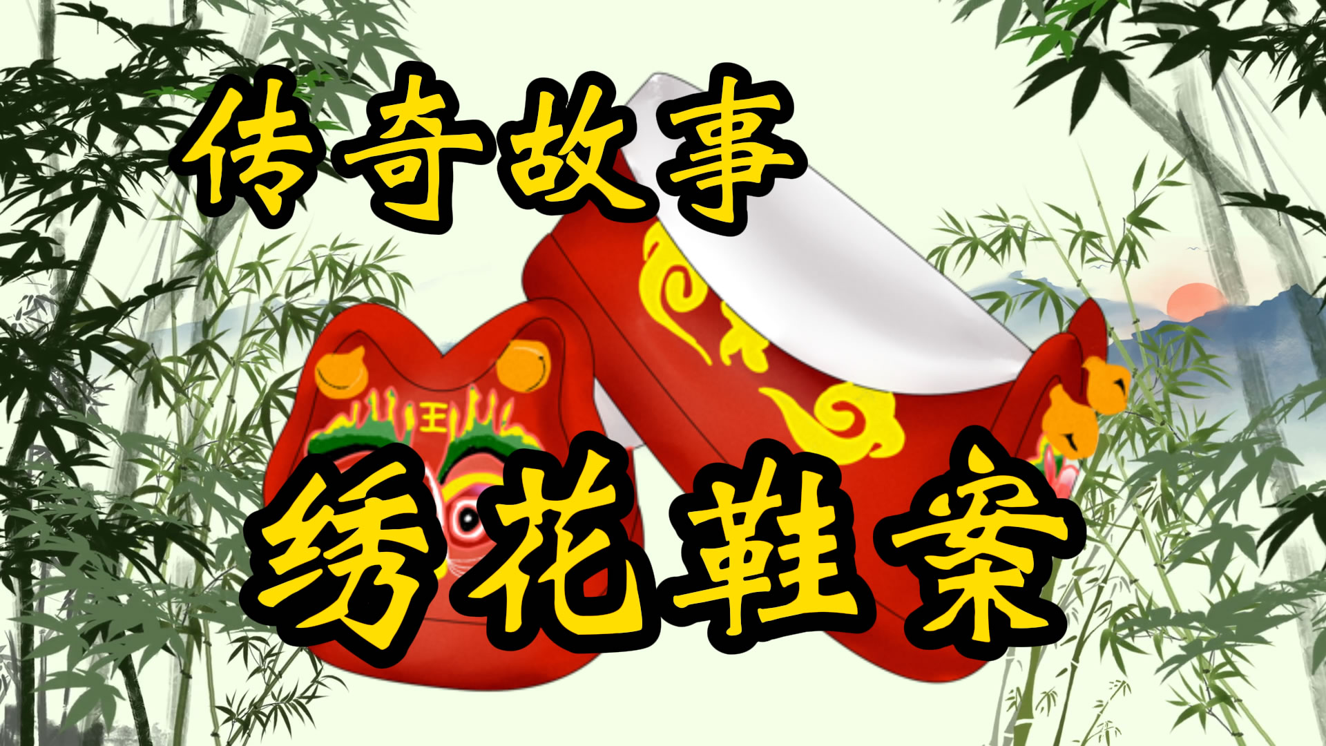 传奇故事：绣花鞋案