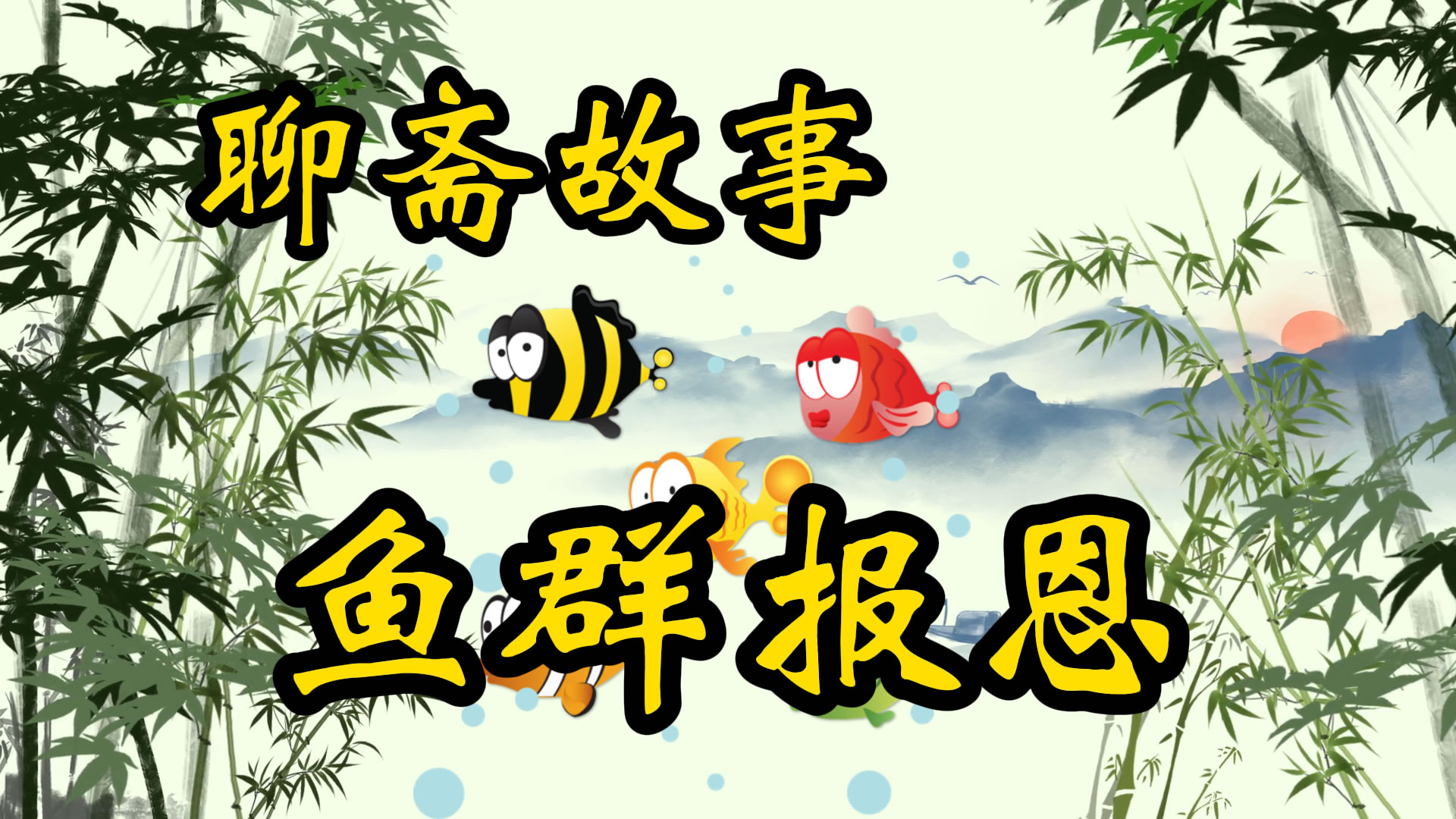 聊斋故事：鱼群报恩