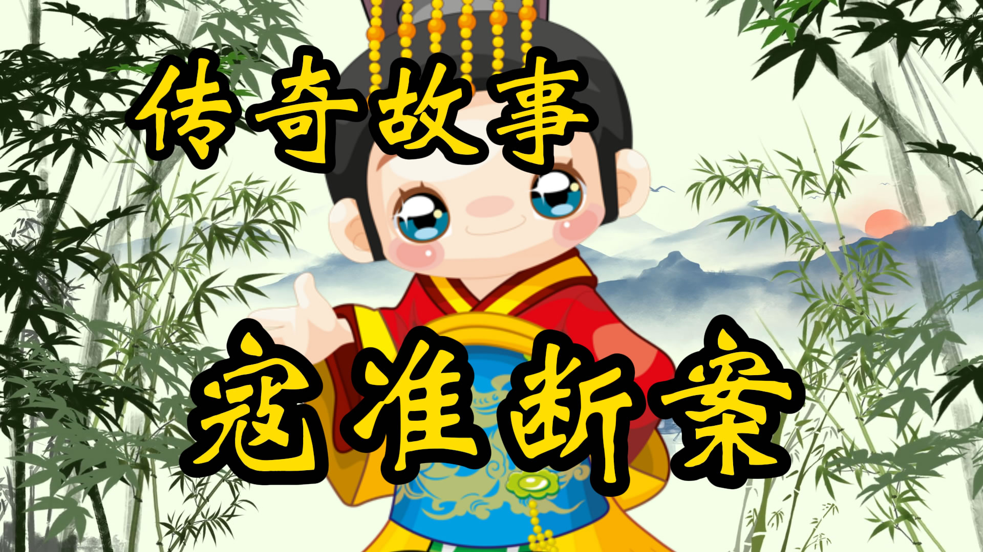 传奇故事：窗外苦竹声