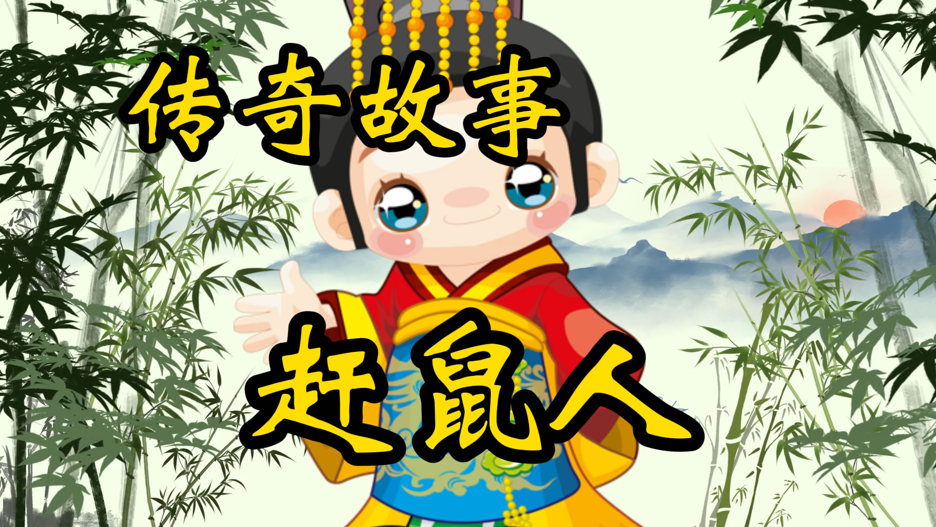 传奇故事：神秘的赶鼠人