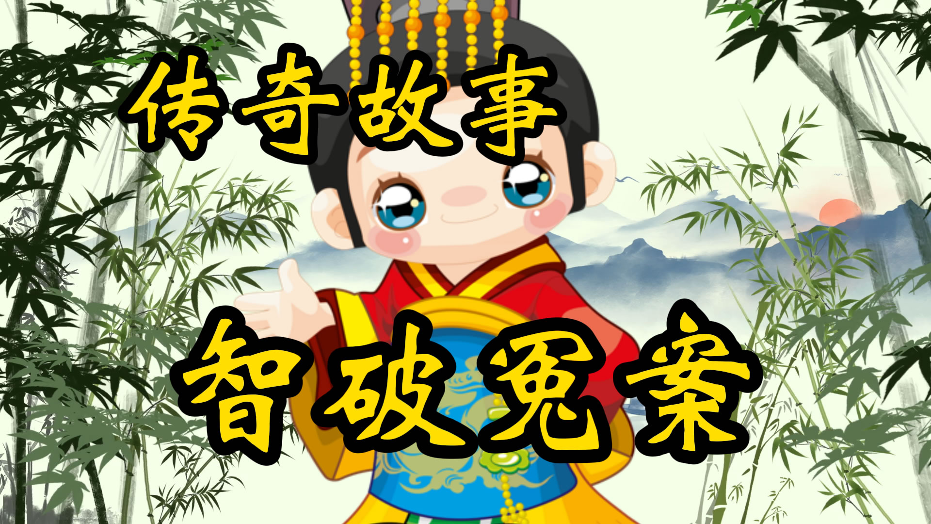 传奇故事：刻在山上的冤字