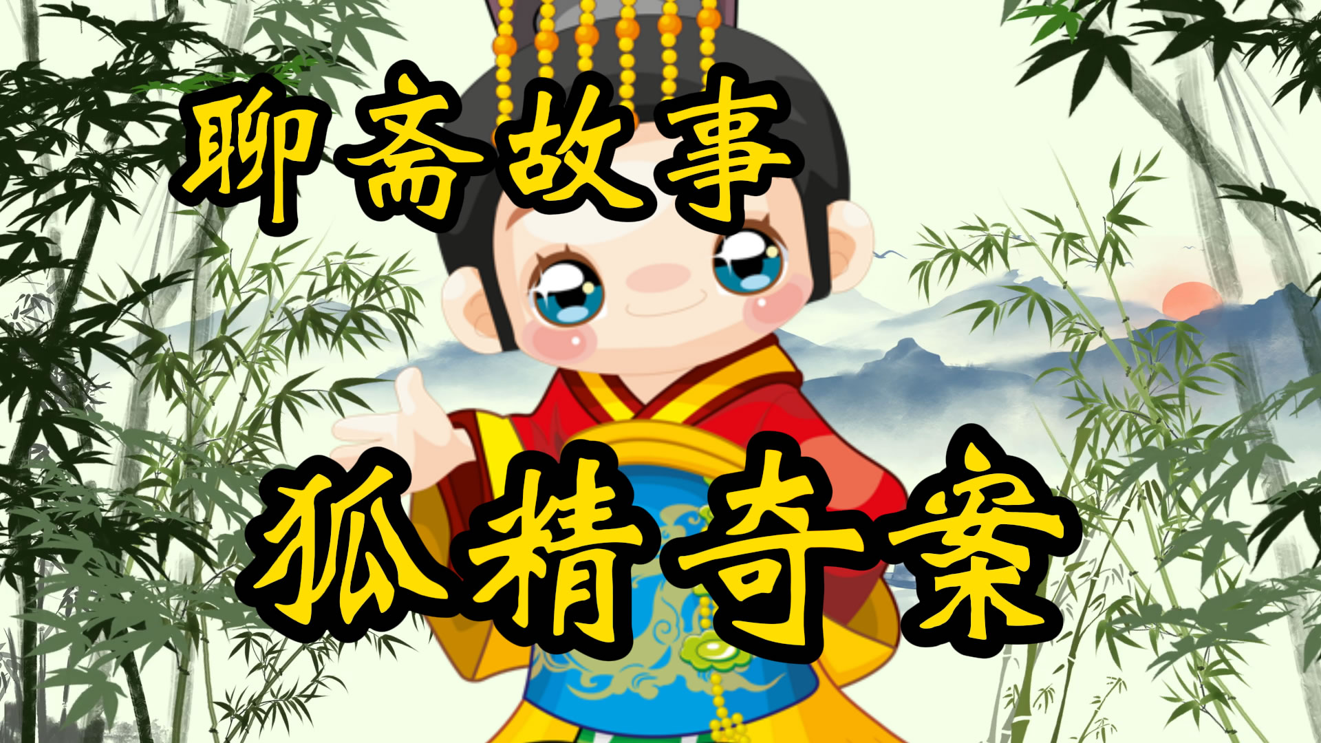 聊斋故事：狐精奇案
