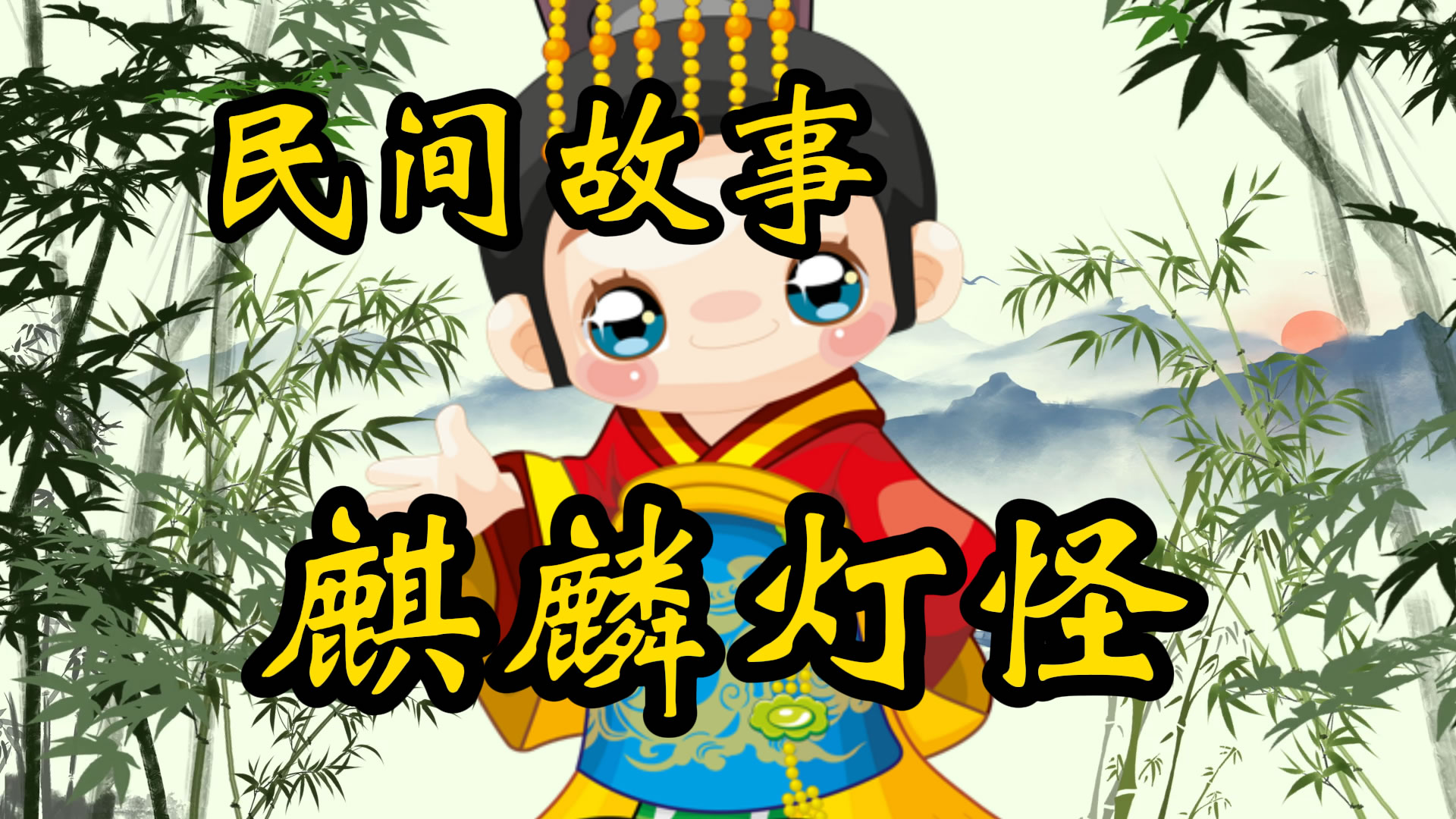 民间故事：麒麟灯笼怪