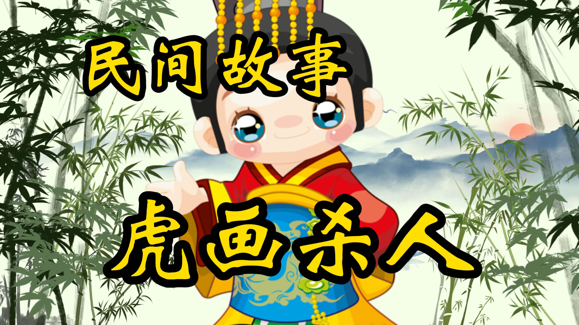 民间故事：虎画杀人案