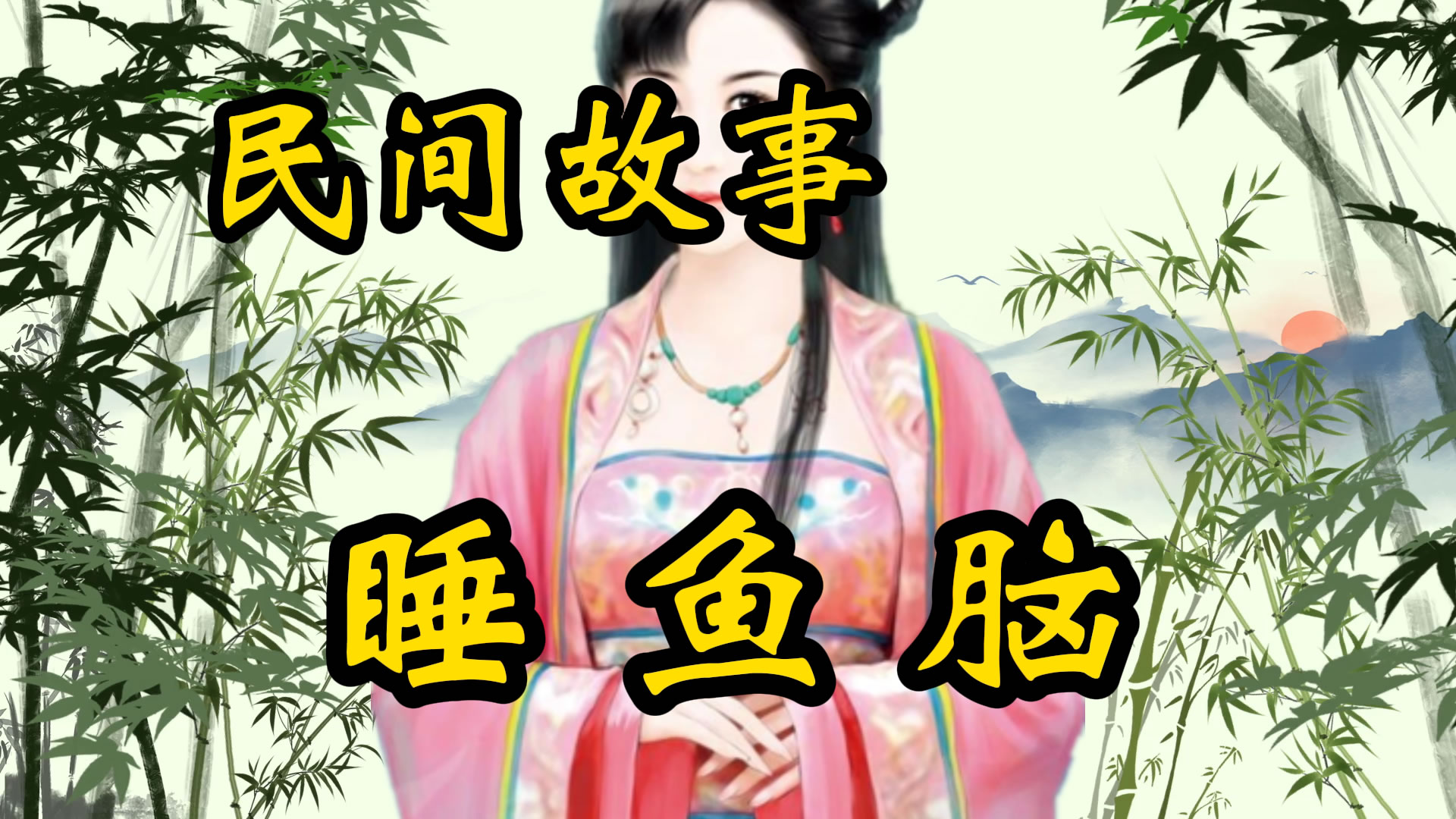 民间故事：睡鱼脑