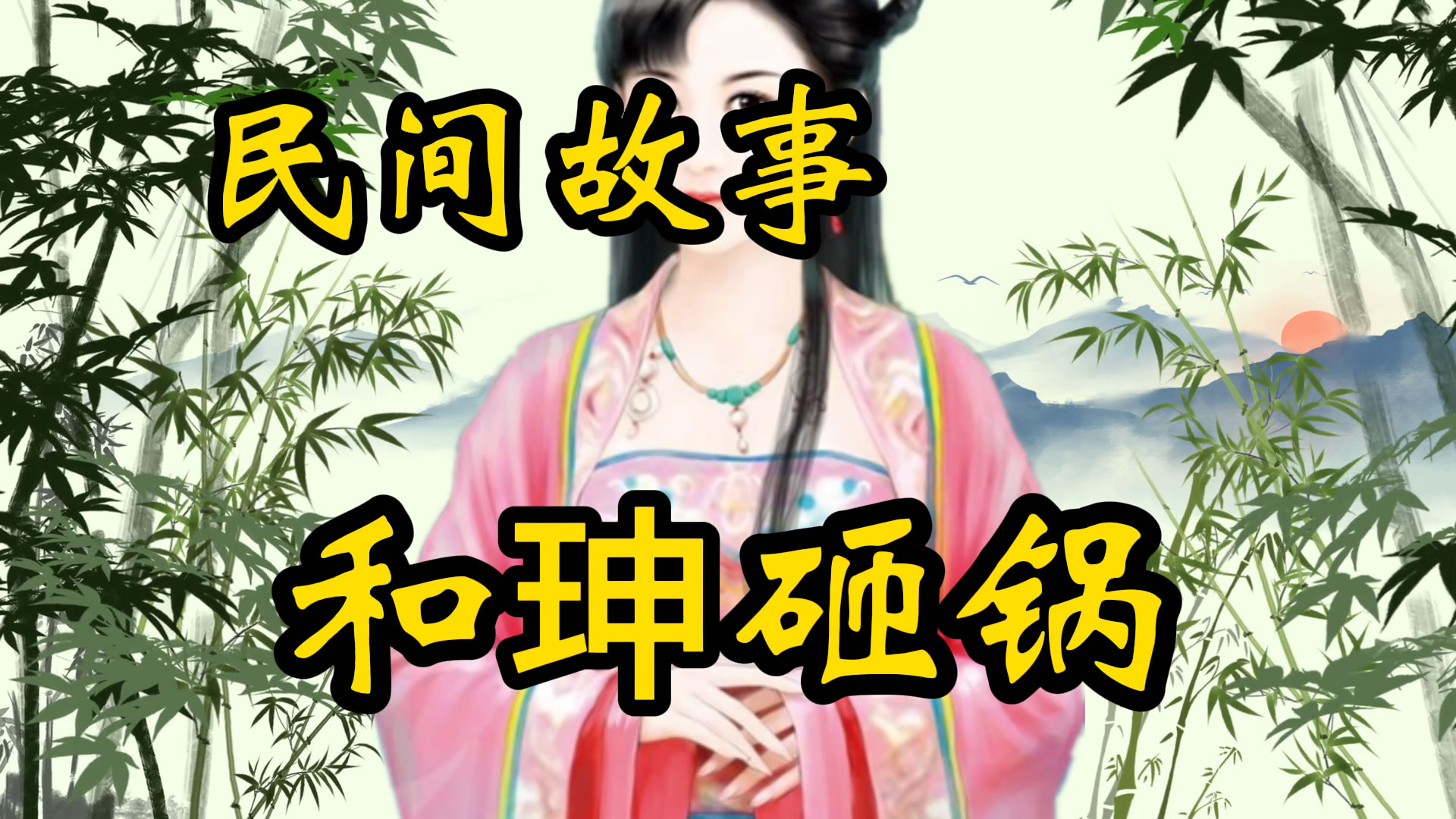 民间故事：和珅砸锅