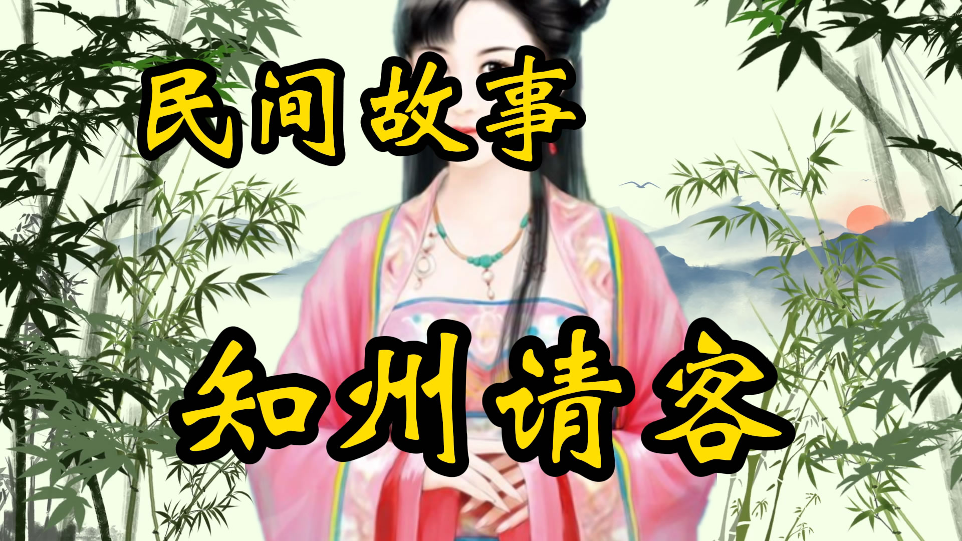 民间故事：知州两请御笔
