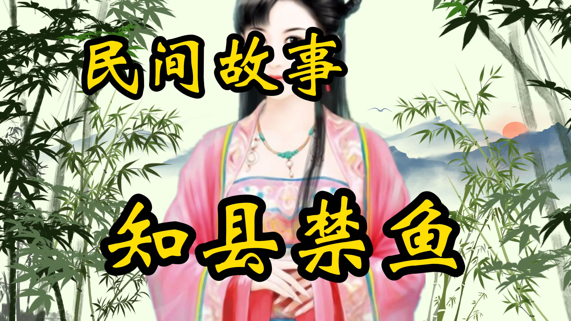 民间故事：知县禁鱼