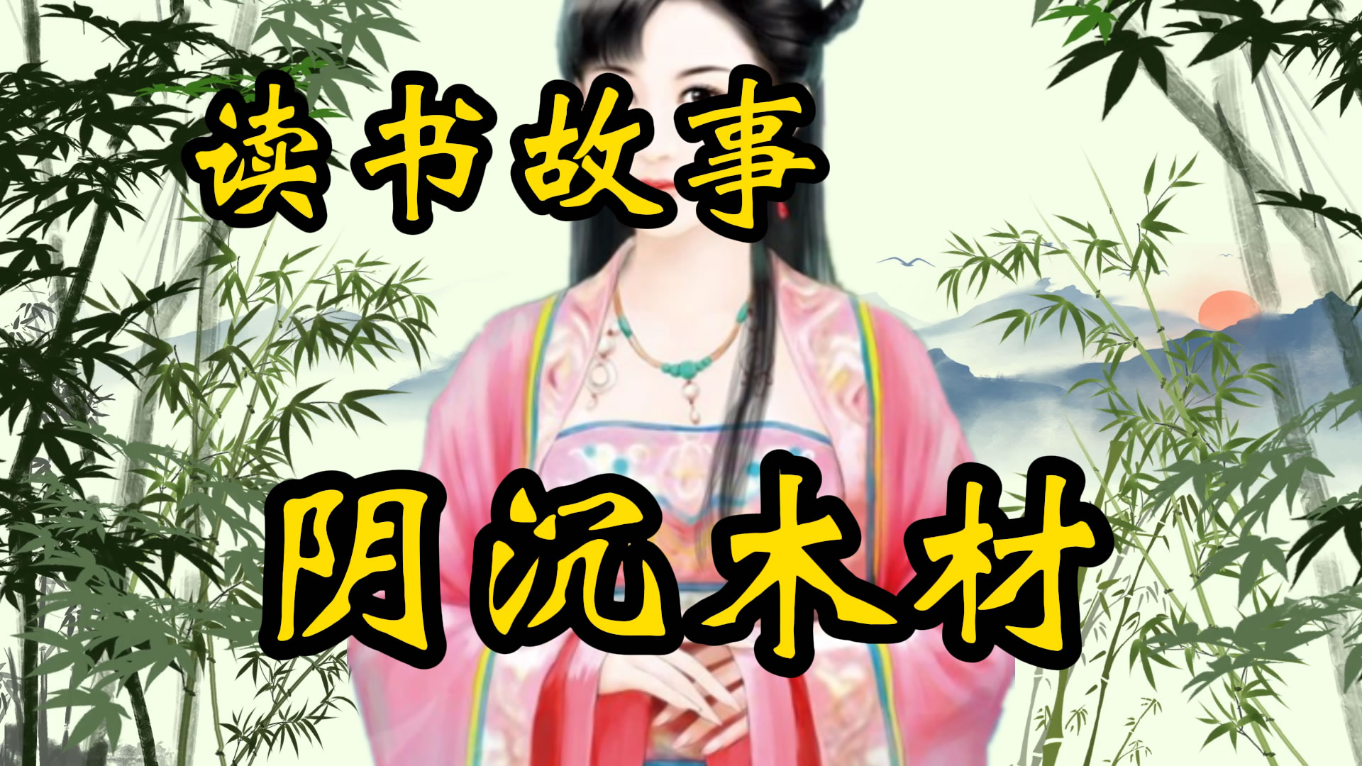 读书故事：阴沉木